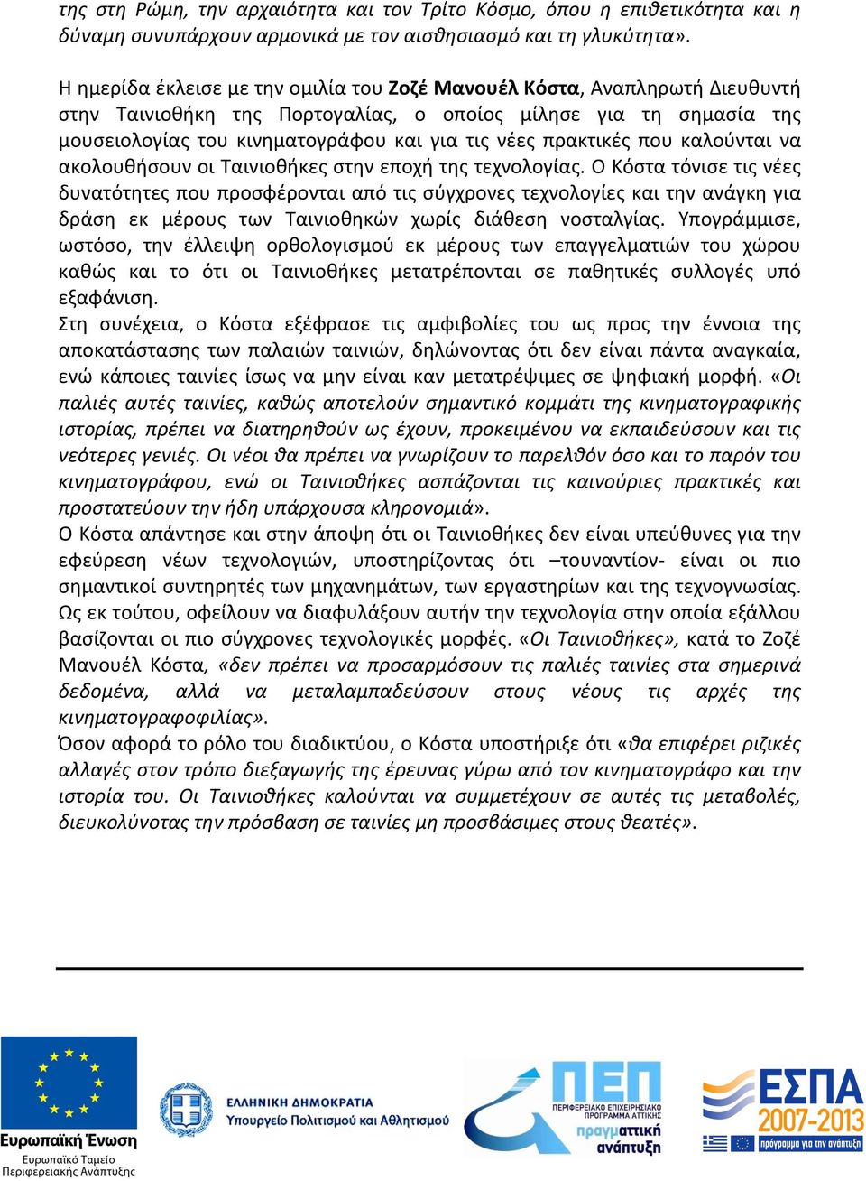 πρακτικές που καλούνται να ακολουθήσουν οι Ταινιοθήκες στην εποχή της τεχνολογίας.