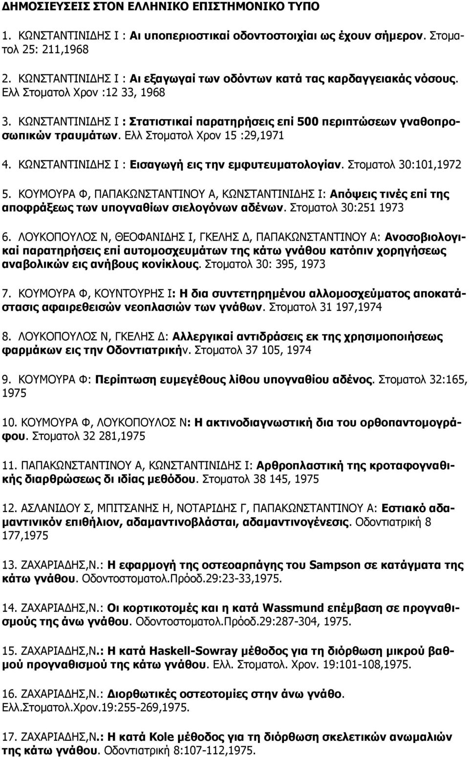 Διι Πηοκαηοι Σρολ 15 :29,1971 4. ΘΩΛΠΡΑΛΡΗΛΗΓΖΠ Η : Δηζαγσγή εηο ηελ εκθπηεπκαηνινγίαλ. Πηοκαηοι 30:101,1972 5.