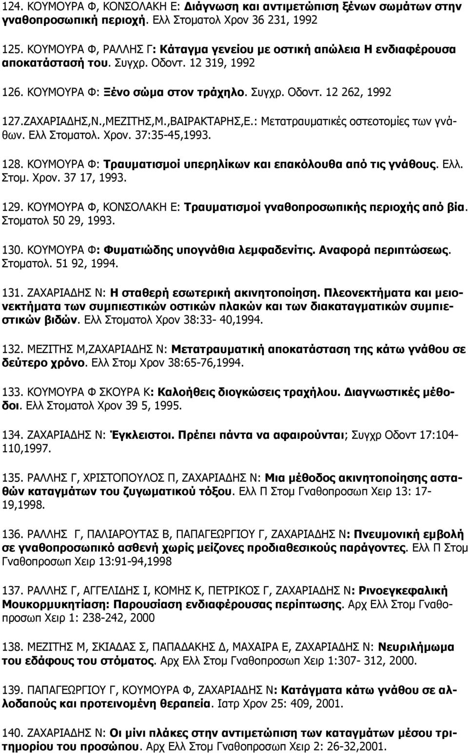 ,ΚΔΕΗΡΖΠ,Κ.,ΒΑΗΟΑΘΡΑΟΖΠ,Δ.: Mεηαηρασκαηηθές οζηεοηοκίες ηωλ γλάζωλ. Διι Πηοκαηοι. Σρολ. 37:35-45,1993. 128. ΘΝΚΝΟΑ Φ: Σξαπκαηηζκνί ππεξειίθσλ θαη επαθόινπζα από ηηο γλάζνπο. Διι. Πηοκ. Σρολ. 37 17, 1993.