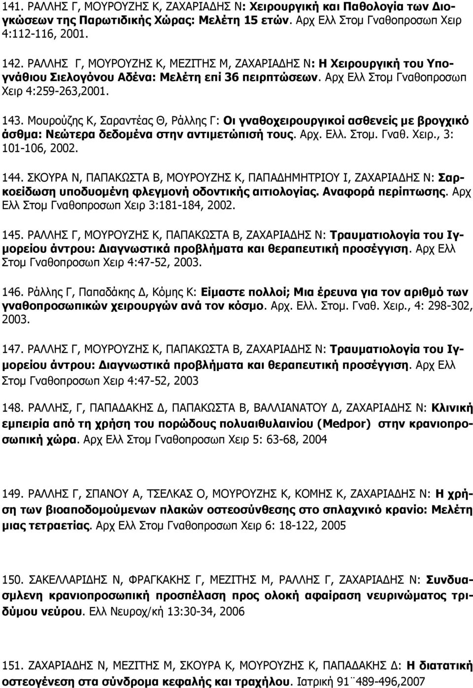 Κοσρούδες Θ, Παραληέας Θ, Pάιιες Γ: Οη γλαζνρεηξνπξγηθνί αζζελείο κε βξνγρηθό άζζκα: Νεώηεξα δεδνκέλα ζηελ αληηκεηώπηζή ηνπο. Αρτ. Διι. Πηοκ. Γλαζ. Σεηρ., 3: 101-106, 2002. 144.