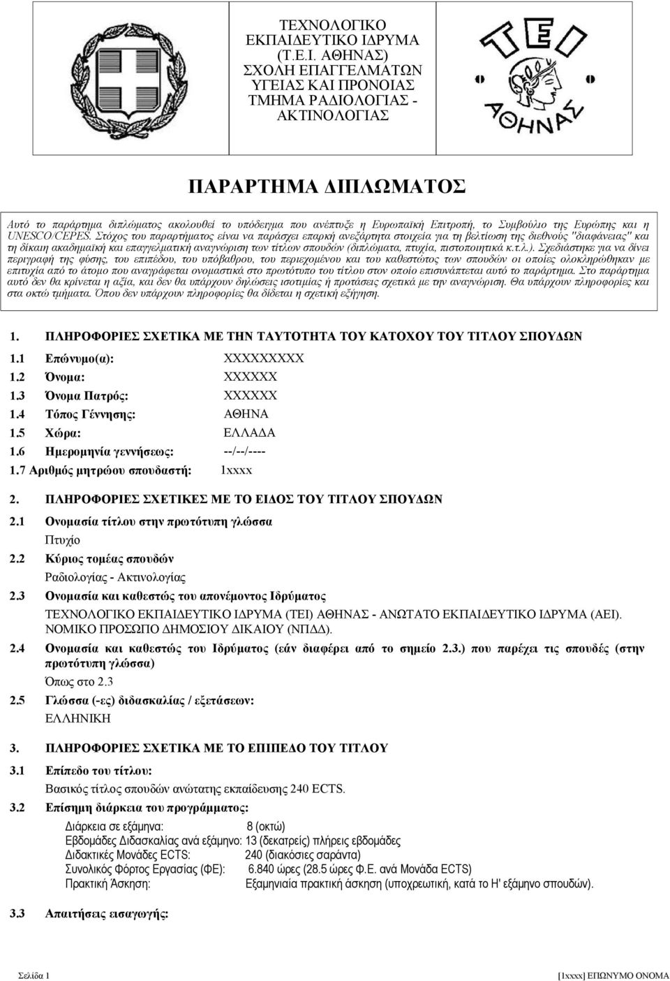 ΕΥΤΙΚΟ ΙΔΡΥΜΑ (Τ.Ε.Ι. ΑΘΗΝΑΣ) ΣΧΟΛΗ ΕΠΑΓΓΕΛΜΑΤΩΝ ΥΓΕΙΑΣ ΚΑΙ ΠΡΟΝΟΙΑΣ ΤΜΗΜΑ ΡΑΔΙΟΛΟΓΙΑΣ - ΑΚΤΙΝΟΛΟΓΙΑΣ ΠΑΡΑΡΤΗΜΑ ΔΙΠΛΩΜΑΤΟΣ Αυτό το παράρτημα διπλώματος ακολουθεί το υπόδειγμα που ανέπτυξε η Ευρωπαϊκή