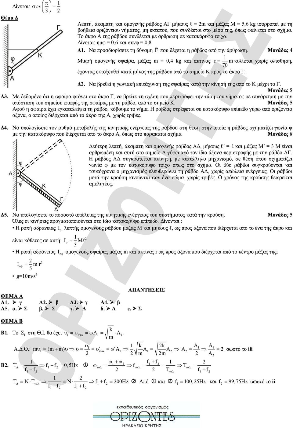 Μονάδες 4 Μικρή ομογενής σαίρα, μάζας = 0,4 kg και ακτίνας r = κυλίεται χωρίς ολίσθηση, 70 έχοντας εκτοξευθεί κατά μήκος της ράβδου από το σημείο Κ προς το άκρο Γ. Δ.