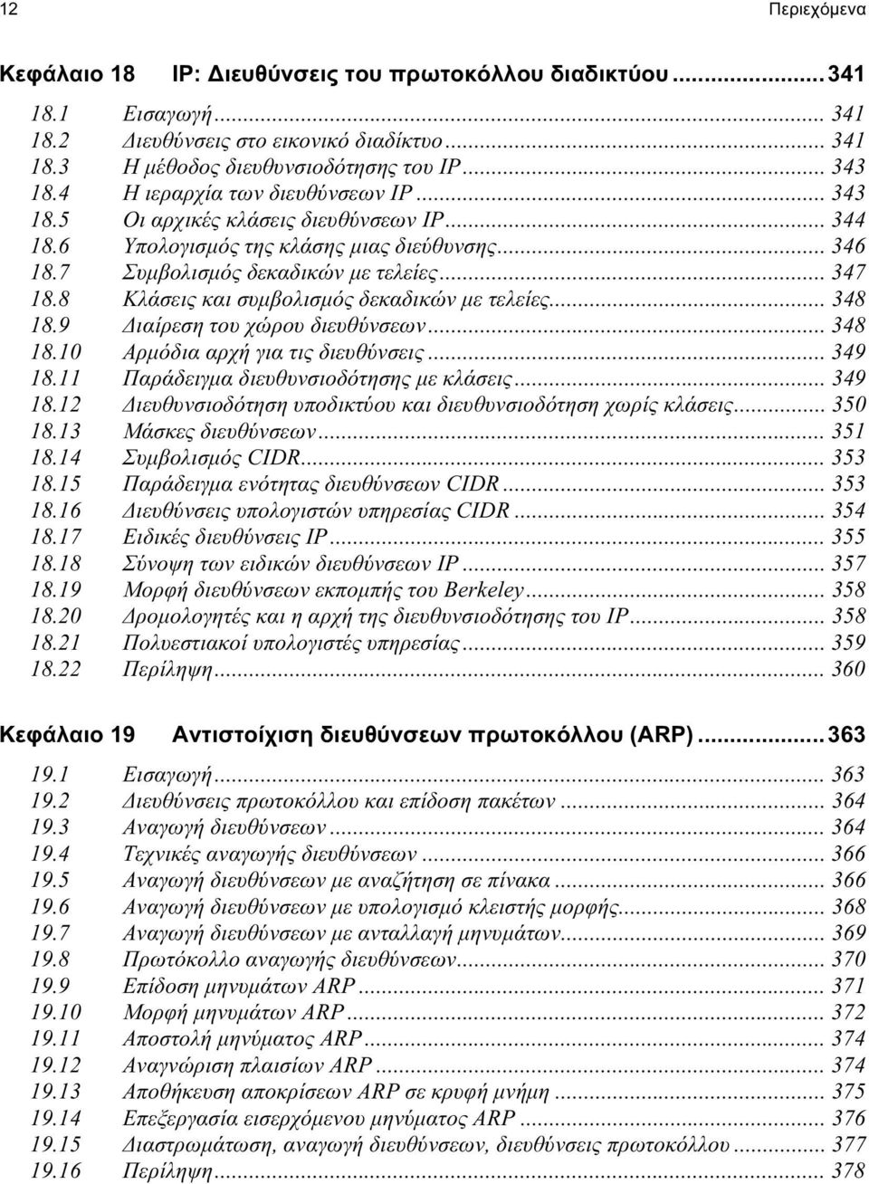 8 Κλάσεις και συμβολισμός δεκαδικών με τελείες... 348 18.9 Διαίρεση του χώρου διευθύνσεων... 348 18.10 Αρμόδια αρχή για τις διευθύνσεις... 349 18.