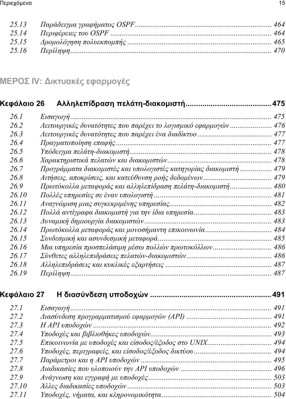 3 Λειτουργικές δυνατότητες που παρέχει ένα διαδίκτυο... 477 26.4 Πραγματοποίηση επαφής... 477 26.5 Υπόδειγμα πελάτη-διακομιστή... 478 26.