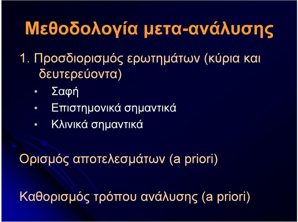 δευτερεύοντα) Σαφή Επιστημονικά σημαντικά Κλινικά