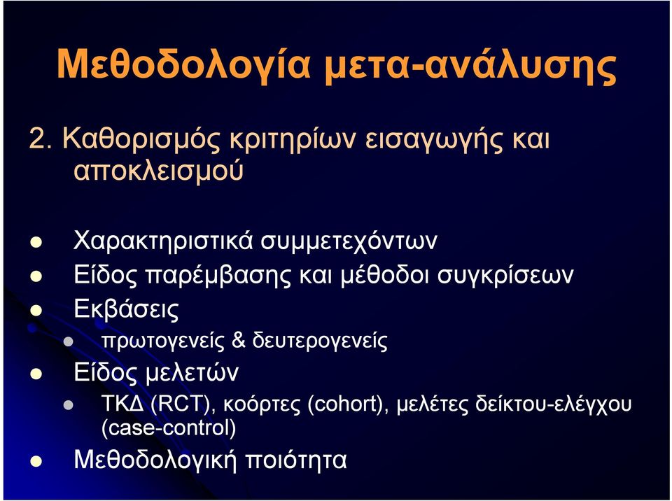 εχόντων Είδος παρέμβασης και μέθοδοι συγκρίσεων Εκβάσεις πρωτογενείς &