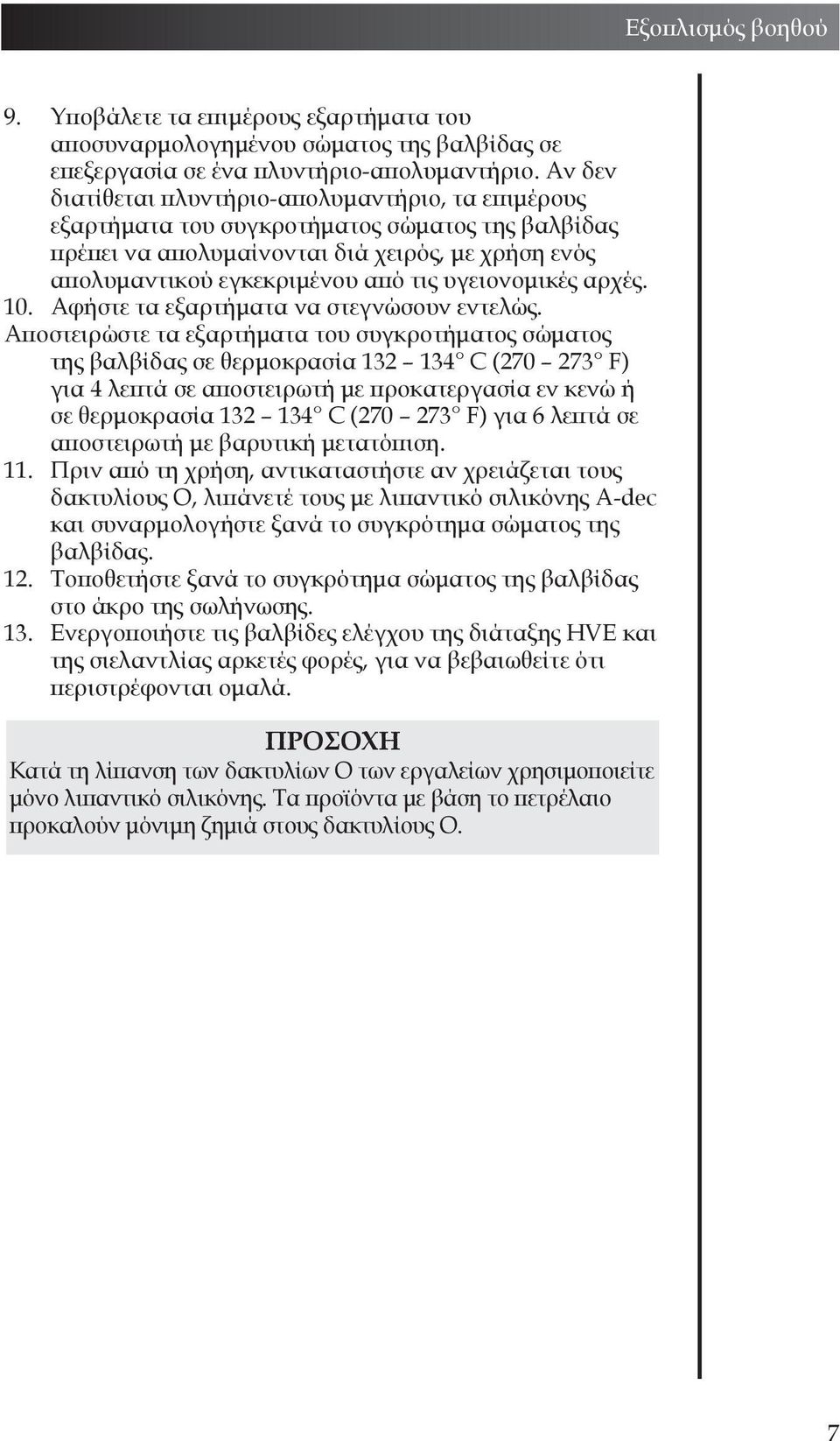 υγειονομικές αρχές. 10. Αφήστε τα εξαρτήματα να στεγνώσουν εντελώς.