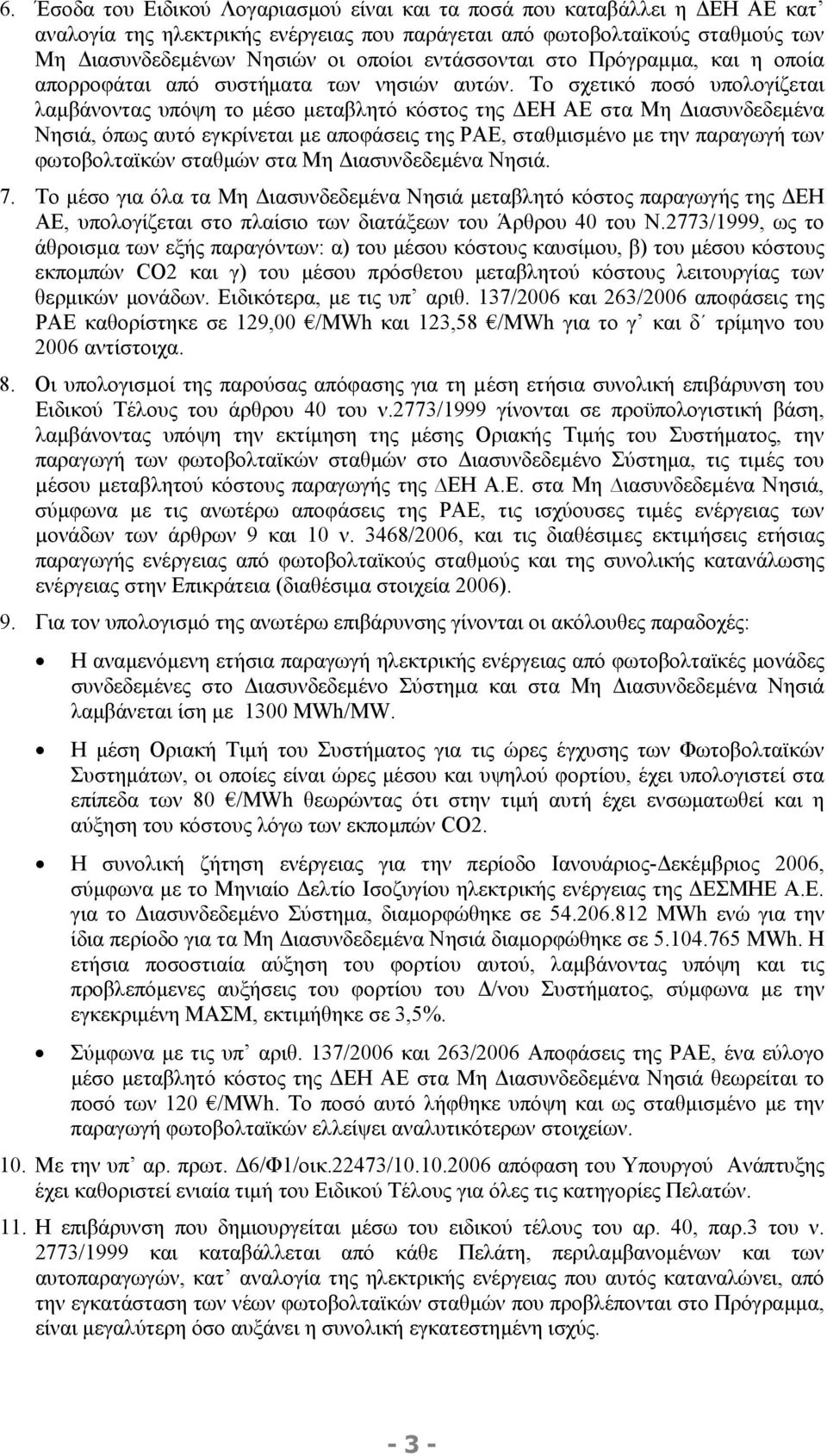 Το σχετικό ποσό υπολογίζεται λαµβάνοντας υπόψη το µέσο µεταβλητό κόστος της ΕΗ ΑΕ στα Μη ιασυνδεδεµένα Νησιά, όπως αυτό εγκρίνεται µε αποφάσεις της ΡΑΕ, σταθµισµένο µε την παραγωγή των φωτοβολταϊκών