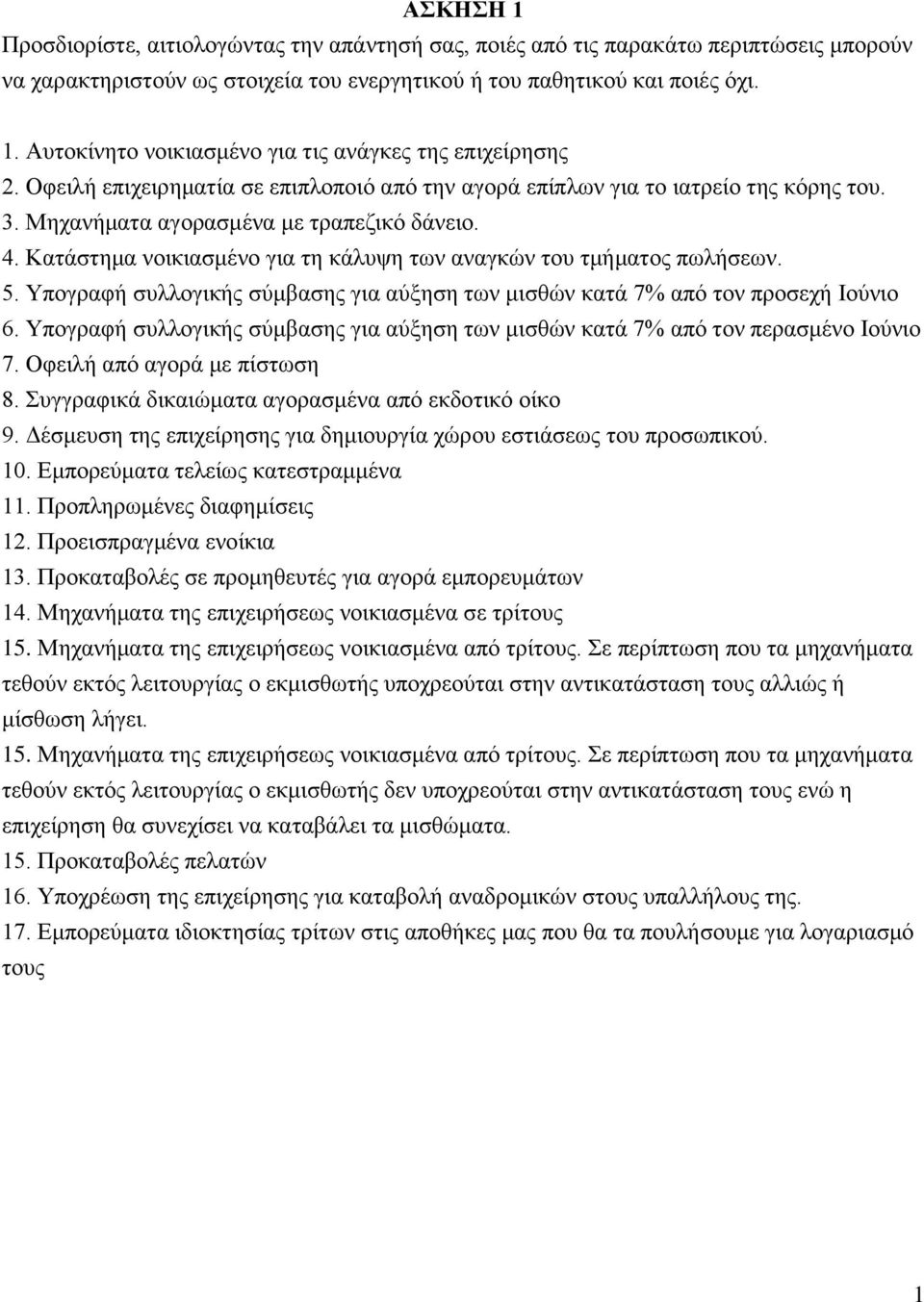 Κατάστημα νοικιασμένο για τη κάλυψη των αναγκών του τμήματος πωλήσεων. 5. Υπογραφή συλλογικής σύμβασης για αύξηση των μισθών κατά 7% από τον προσεχή Ιούνιο 6.