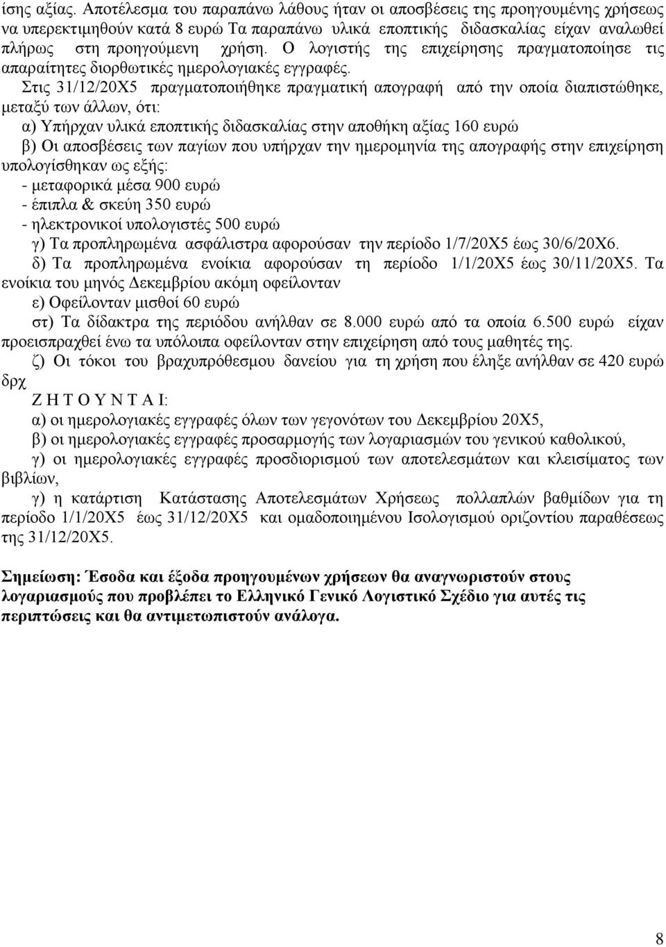 Ο λογιστής της επιχείρησης πραγματοποίησε τις απαραίτητες διορθωτικές ημερολογιακές εγγραφές.