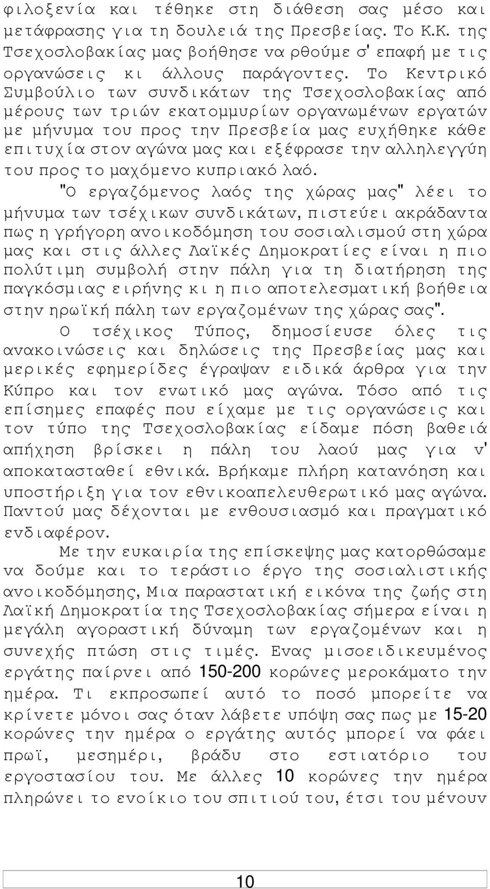 τηv αλληλεγγύη τoυ πρoς τo µαχόµεvo κυπριακό λαό.