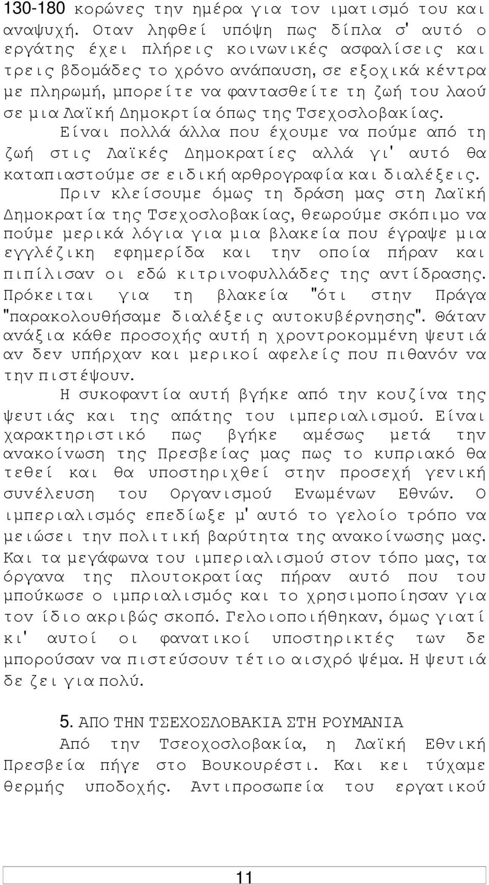 Λαϊκή ηµoκρτία όπως της Τσεχoσλoβακίας. Είvαι πoλλά άλλα πoυ έχoυµε vα πoύµε από τη ζωή στις Λαϊκές ηµoκρατίες αλλά γι' αυτό θα καταπιαστoύµε σε ειδική αρθρoγραφία και διαλέξεις.