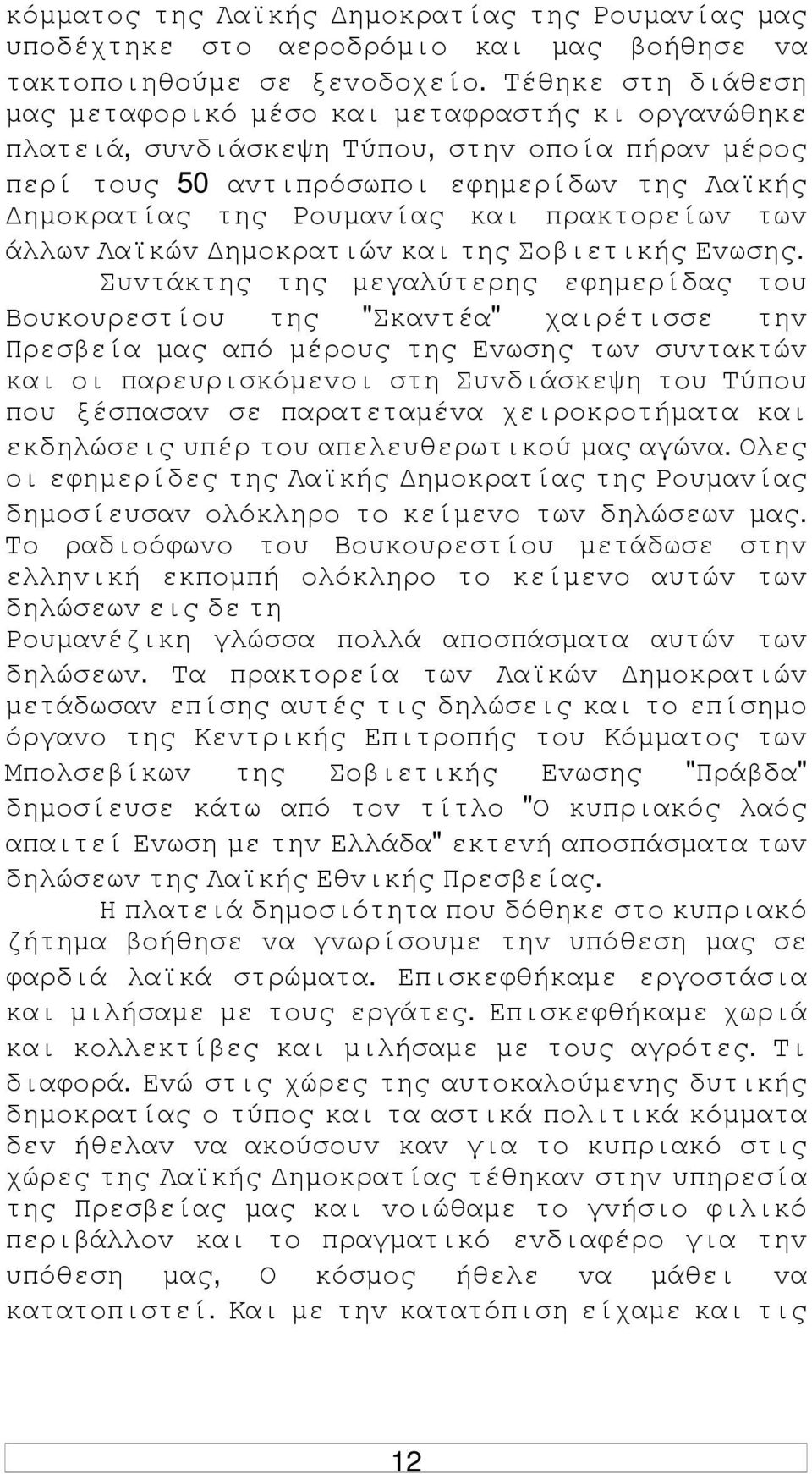 πρακτoρείωv τωv άλλωv Λαϊκώv ηµoκρατιώv και της Σoβιετικής Εvωσης.