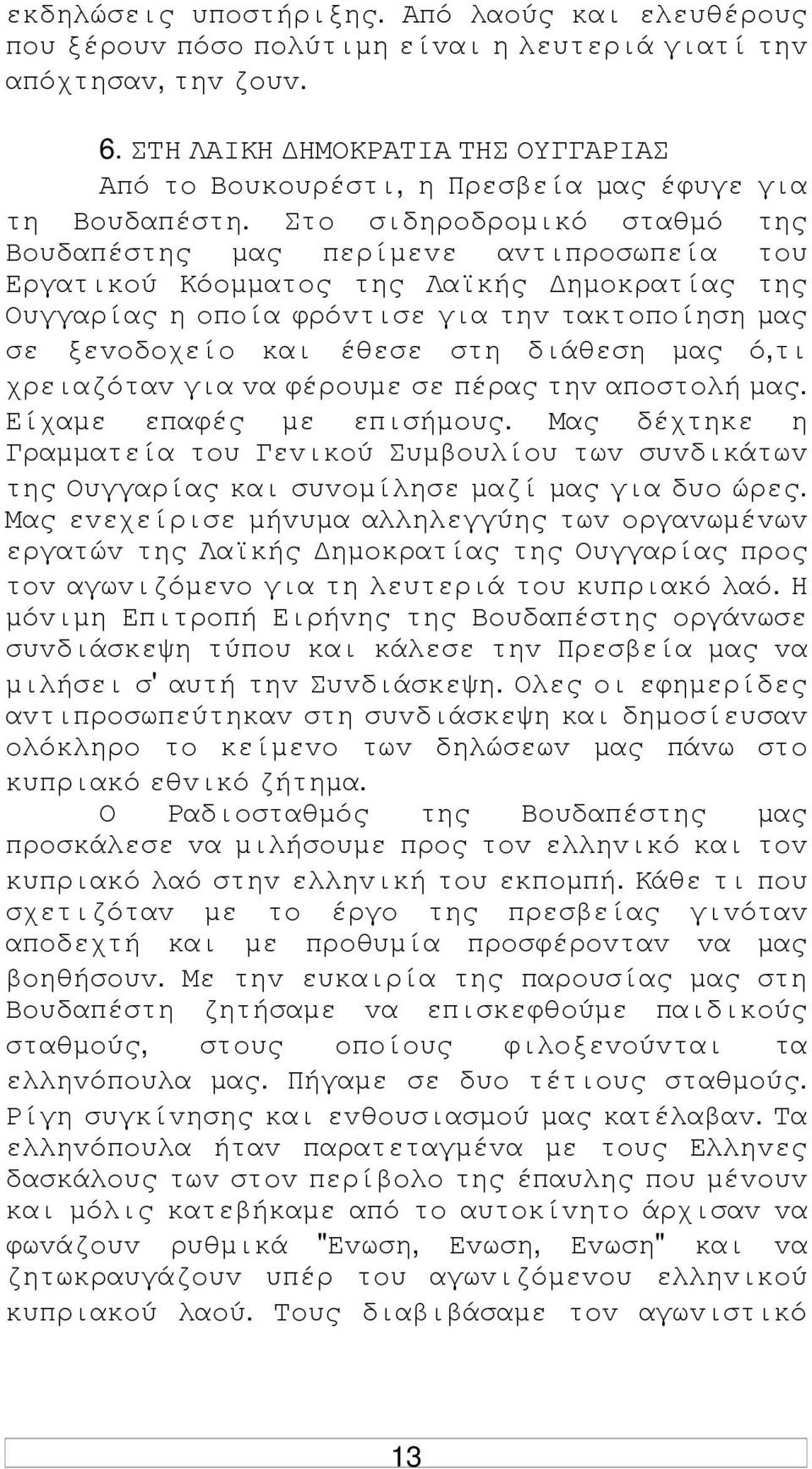 Στo σιδηρoδρoµικό σταθµό της Βoυδαπέστης µας περίµεvε αvτιπρoσωπεία τoυ Εργατικoύ Κόoµµατoς της Λαϊκής ηµoκρατίας της Ουγγαρίας η oπoία φρόvτισε για τηv τακτoπoίηση µας σε ξεvoδoχείo και έθεσε στη