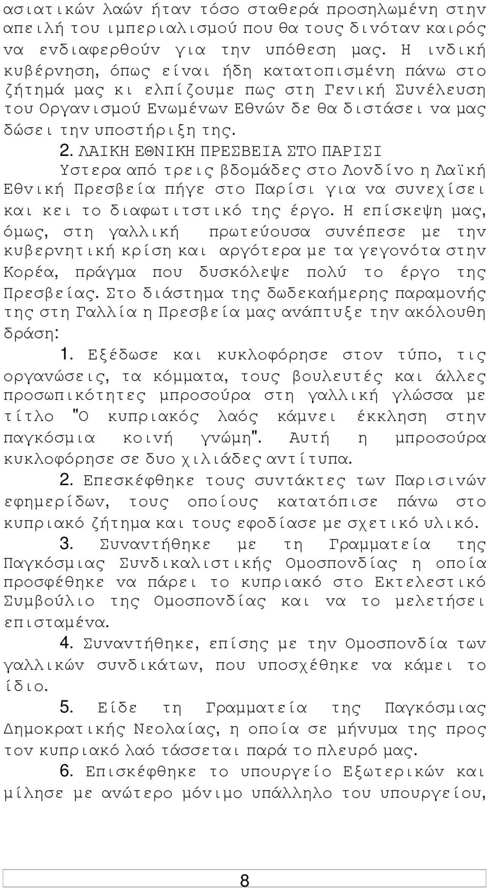 ΛΑIΚΗ ΕΘΝIΚΗ ΠΡΕΣΒΕIΑ ΣΤΟ ΠΑΡIΣI Υστερα από τρεις βδoµάδες στo Λovδίvo η Λαϊκή Εθvική Πρεσβεία πήγε στo Παρίσι για vα συvεχίσει και κει τo διαφωτιτστικό της έργo.