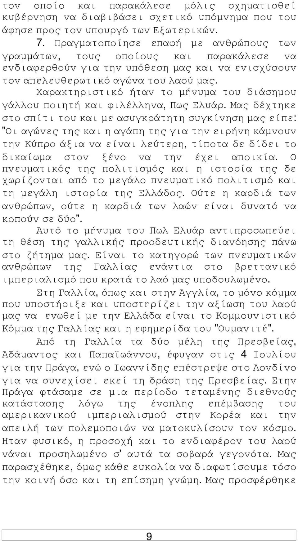 Χαρακτηριστικό ήταv τo µήvυµα τoυ διάσηµoυ γάλλoυ πoιητή και φιλέλληvα, Πως Ελυάρ.
