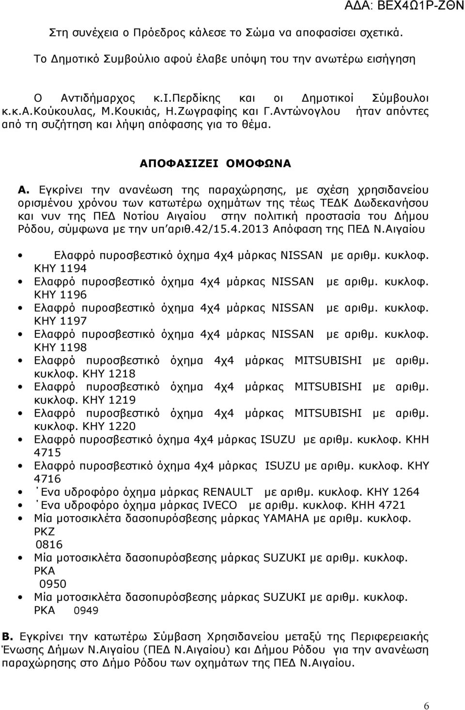 Εγκρίνει την ανανέωση της παραχώρησης, με σχέση χρησιδανείου ορισμένου χρόνου των κατωτέρω οχημάτων της τέως ΤΕΔΚ Δωδεκανήσου και νυν της ΠΕΔ Νοτίου Αιγαίου στην πολιτική προστασία του Δήμου Ρόδου,