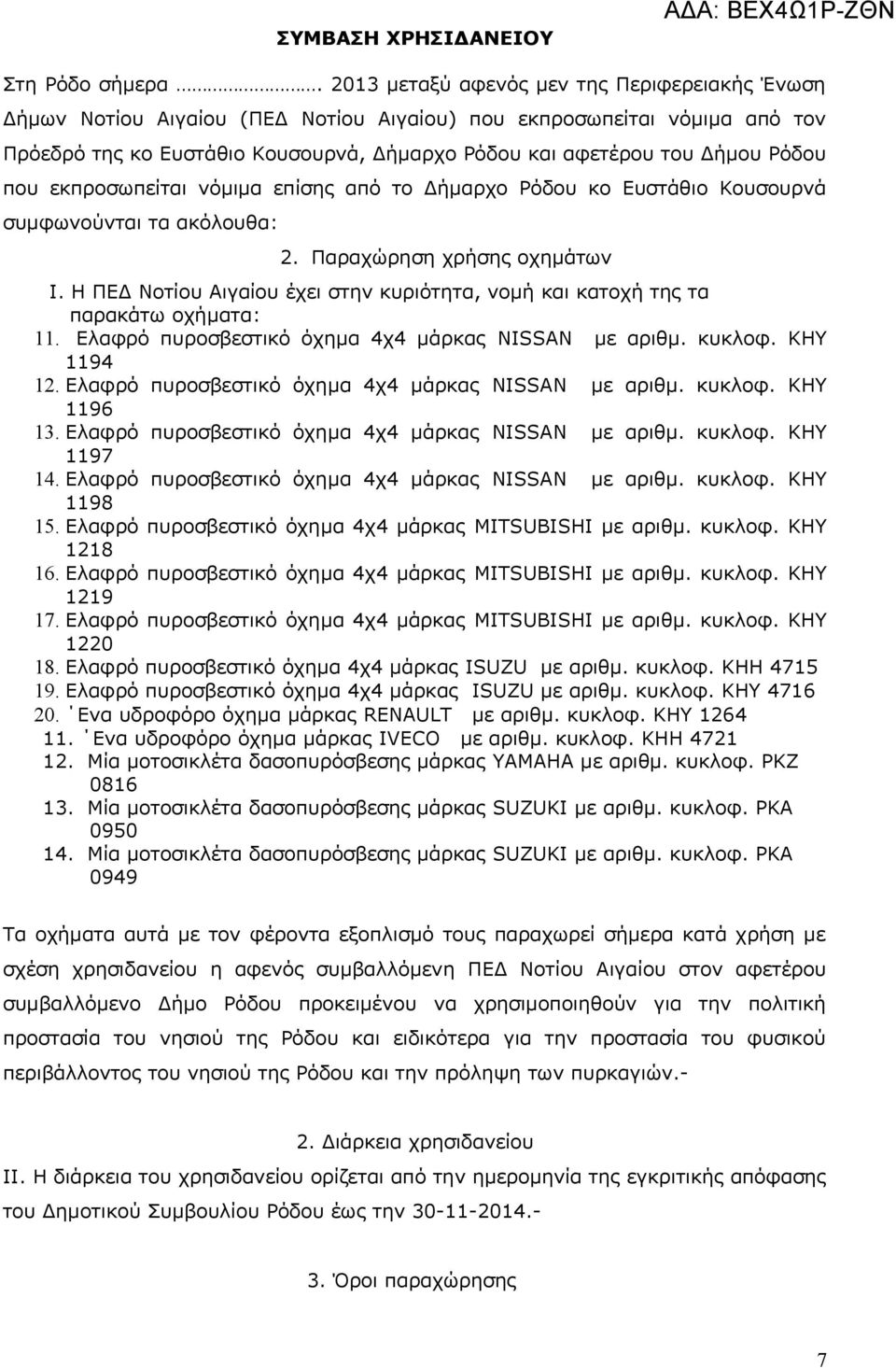 που εκπροσωπείται νόμιμα επίσης από το Δήμαρχο Ρόδου κο Ευστάθιο Κουσουρνά συμφωνούνται τα ακόλουθα: 2. Παραχώρηση χρήσης οχημάτων Ι.