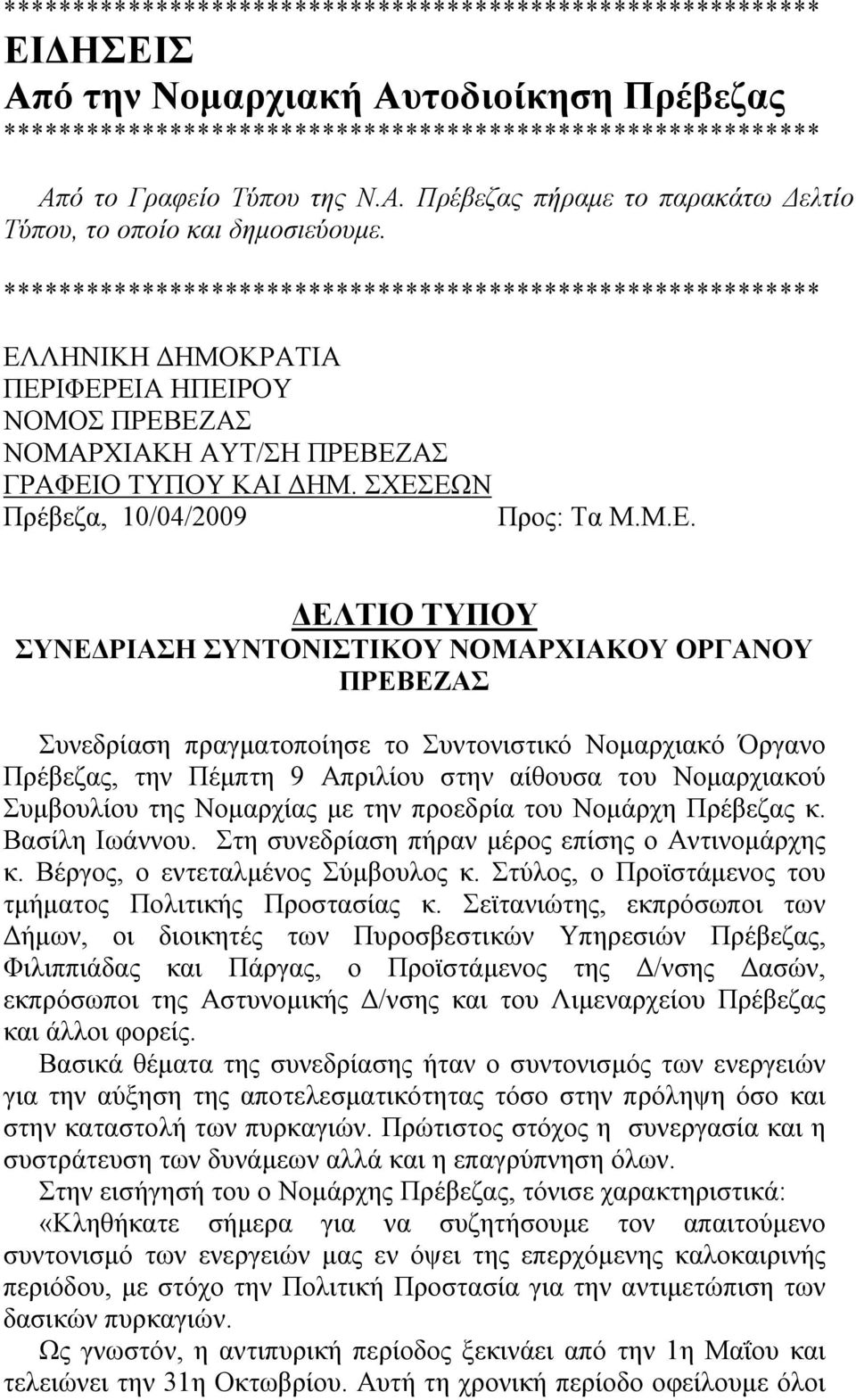 ΣΧΕΣΕΩΝ Πρέβεζα, 10/04/2009 Προς: Τα Μ.Μ.Ε. ΔΕΛΤΙΟ ΤΥΠΟΥ ΣΥΝΕΔΡΙΑΣΗ ΣΥΝΤΟΝΙΣΤΙΚΟΥ ΝΟΜΑΡΧΙΑΚΟΥ ΟΡΓΑΝΟΥ ΠΡΕΒΕΖΑΣ Συνεδρίαση πραγματοποίησε το Συντονιστικό Νομαρχιακό Όργανο Πρέβεζας, την Πέμπτη 9