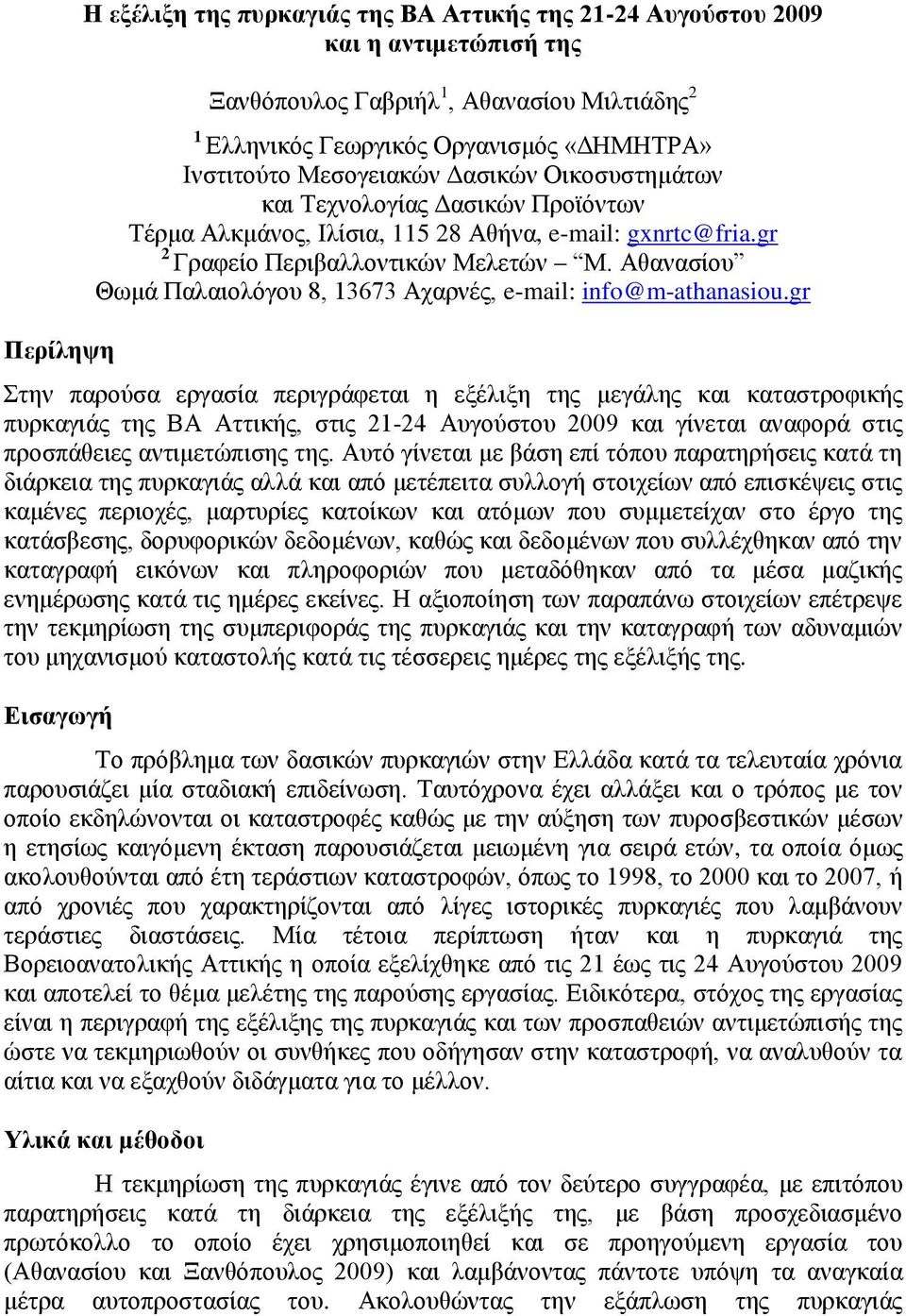 Αθανασίου Θωμά Παλαιολόγου 8, 13673 Αχαρνές, e-mail: info@m-athanasiou.