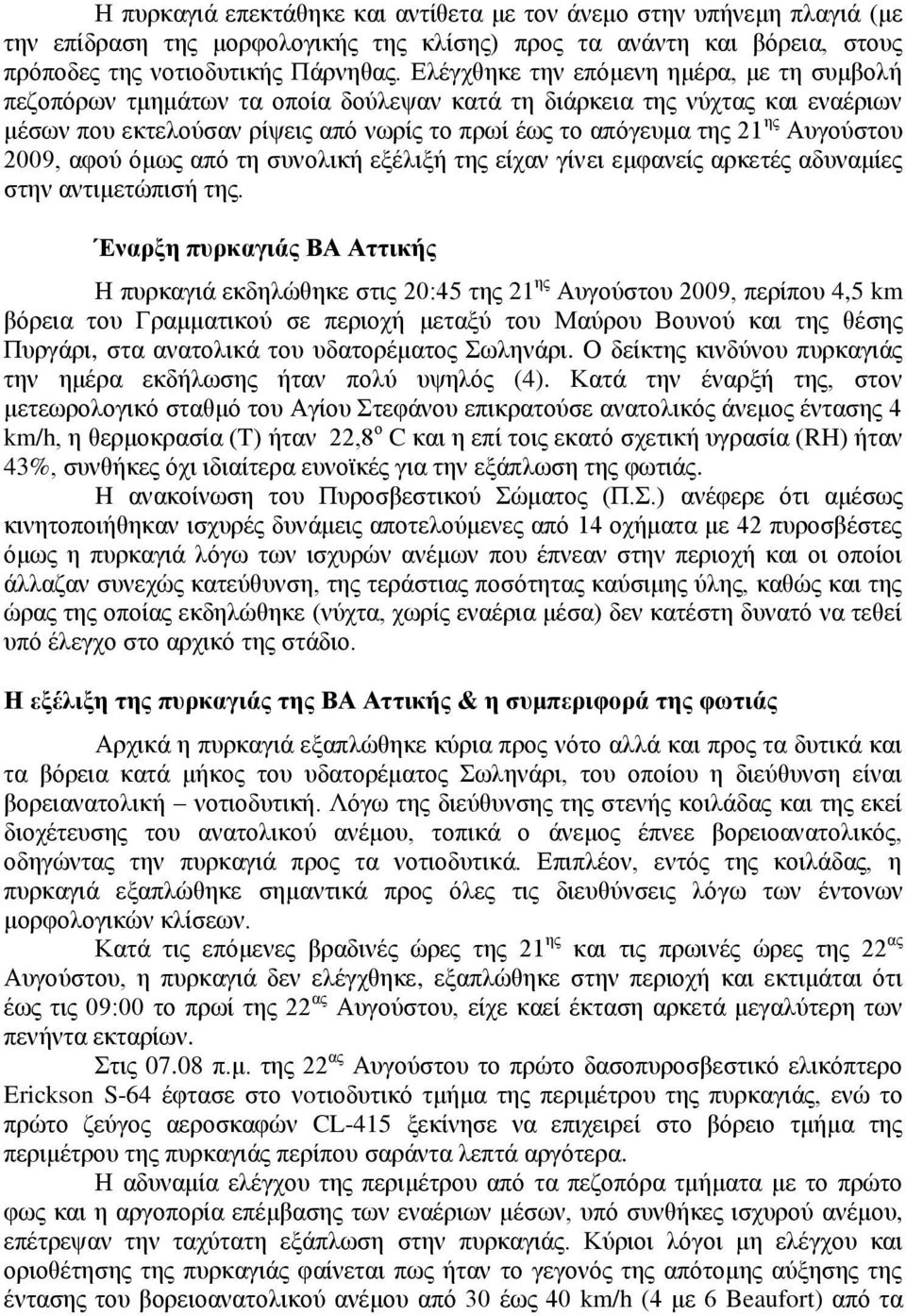 Αυγούστου 2009, αφού όμως από τη συνολική εξέλιξή της είχαν γίνει εμφανείς αρκετές αδυναμίες στην αντιμετώπισή της.