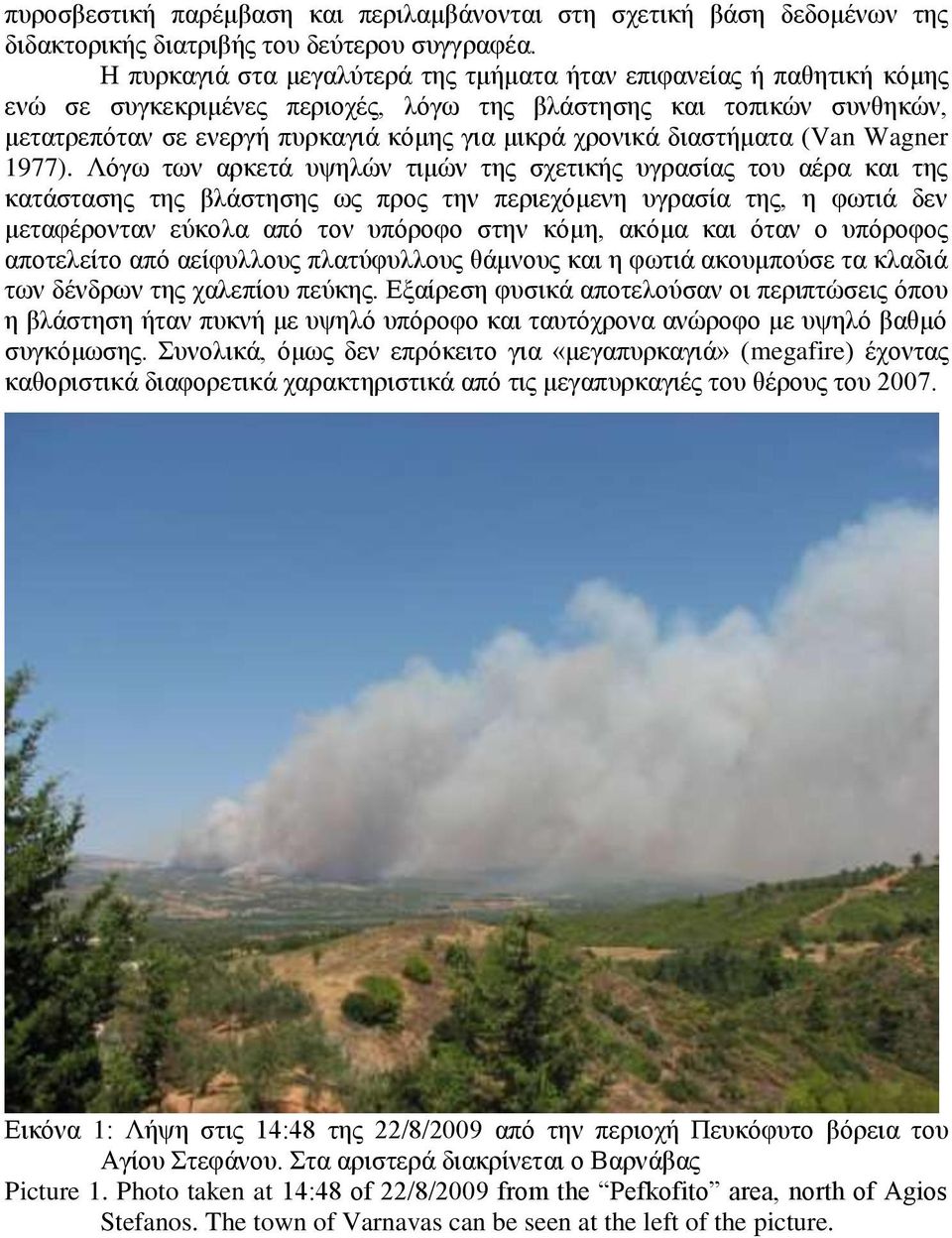 διαστήματα (Van Wagner 1977).