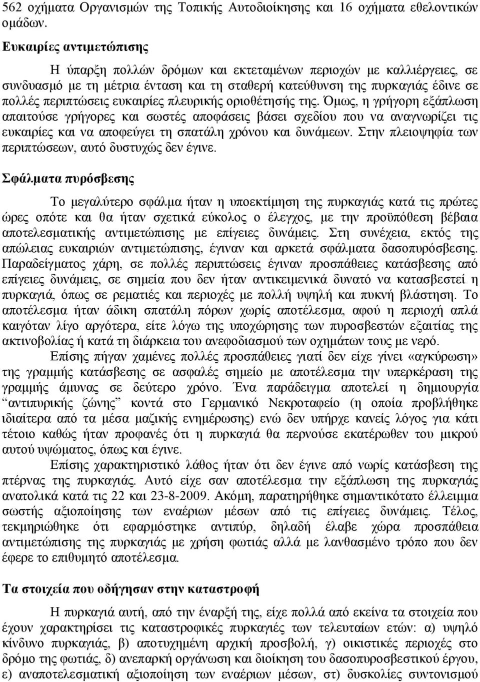 πλευρικής οριοθέτησής της. Όμως, η γρήγορη εξάπλωση απαιτούσε γρήγορες και σωστές αποφάσεις βάσει σχεδίου που να αναγνωρίζει τις ευκαιρίες και να αποφεύγει τη σπατάλη χρόνου και δυνάμεων.