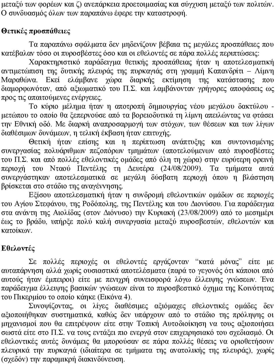 θετικής προσπάθειας ήταν η αποτελεσματική αντιμετώπιση της δυτικής πλευράς της πυρκαγιάς στη γραμμή Καπανδρίτι Λίμνη Μαραθώνα.