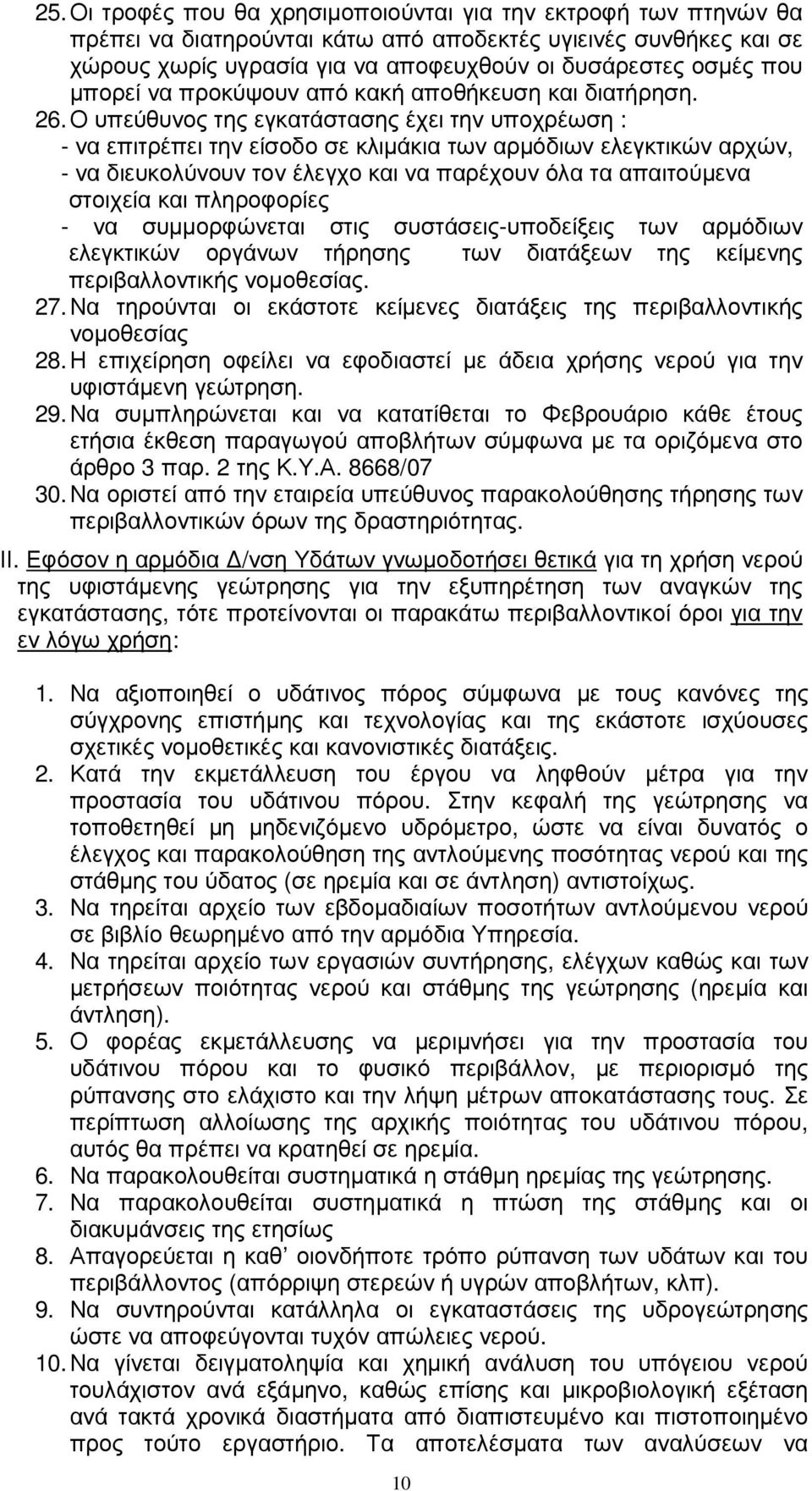 Ο υπεύθυνος της εγκατάστασης έχει την υποχρέωση : - να επιτρέπει την είσοδο σε κλιµάκια των αρµόδιων ελεγκτικών αρχών, - να διευκολύνουν τον έλεγχο και να παρέχουν όλα τα απαιτούµενα στοιχεία και
