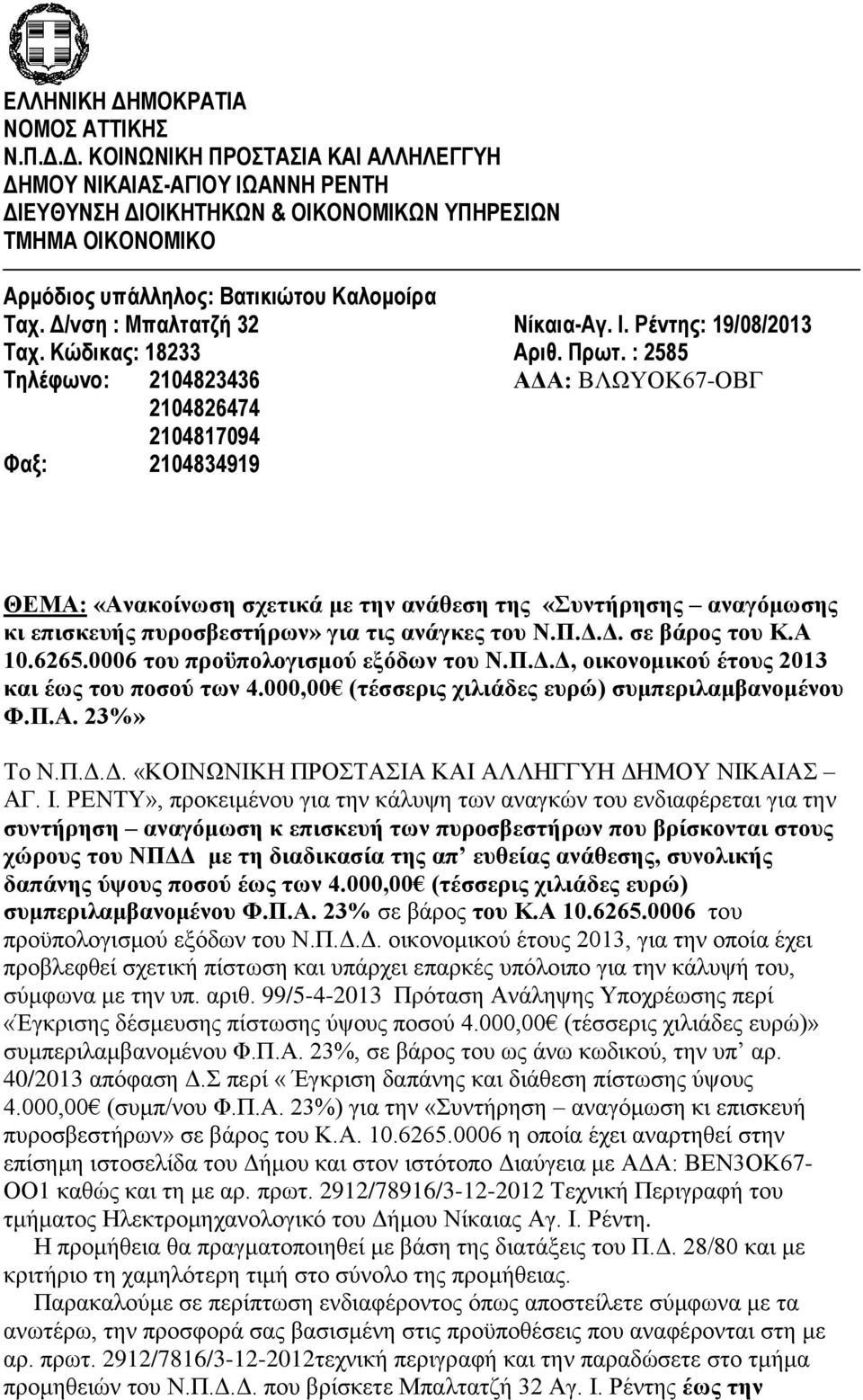 : 2585 Τηλέφωνο: 2104823436 ΑΔΑ: ΒΛΩΥΟΚ67-ΟΒΓ 2104826474 2104817094 Φαξ: 2104834919 ΘΕΜΑ: «Ανακοίνωση σχετικά με την ανάθεση της «Συντήρησης αναγόμωσης κι επισκευής πυροσβεστήρων» για τις ανάγκες του