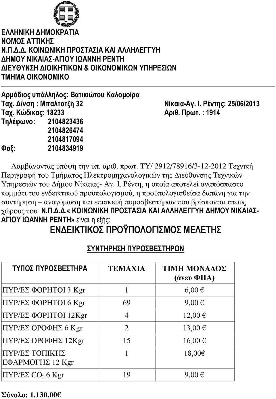 ΤΥ/ 2912/78916/3-12-2012 Τεχνική Περιγραφή του Τμήματος Ηλεκτρομηχανολογικών της Διεύθυνσης Τεχνικών Υπηρεσιών του Δήμου Νίκαιας- Αγ. Ι.