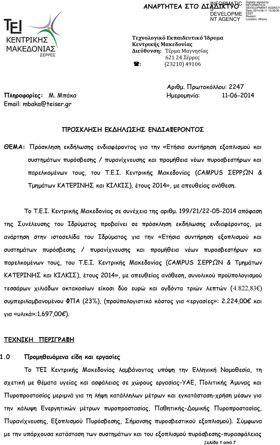 gr ΠΡΟΣΚΛΗΣΗ ΕΚΔΗΛΩΣΗΣ ΕΝΔΙΑΦΕΡΟΝΤΟΣ ΘΕΜΑ: Πρόσκληση εκδήλωσης ενδιαφέροντος για την «Ετήσια συντήρηση εξοπλισμού και συστημάτων πυρόσβεσης / πυρανίχνευσης και προμήθεια νέων πυροσβεστήρων και