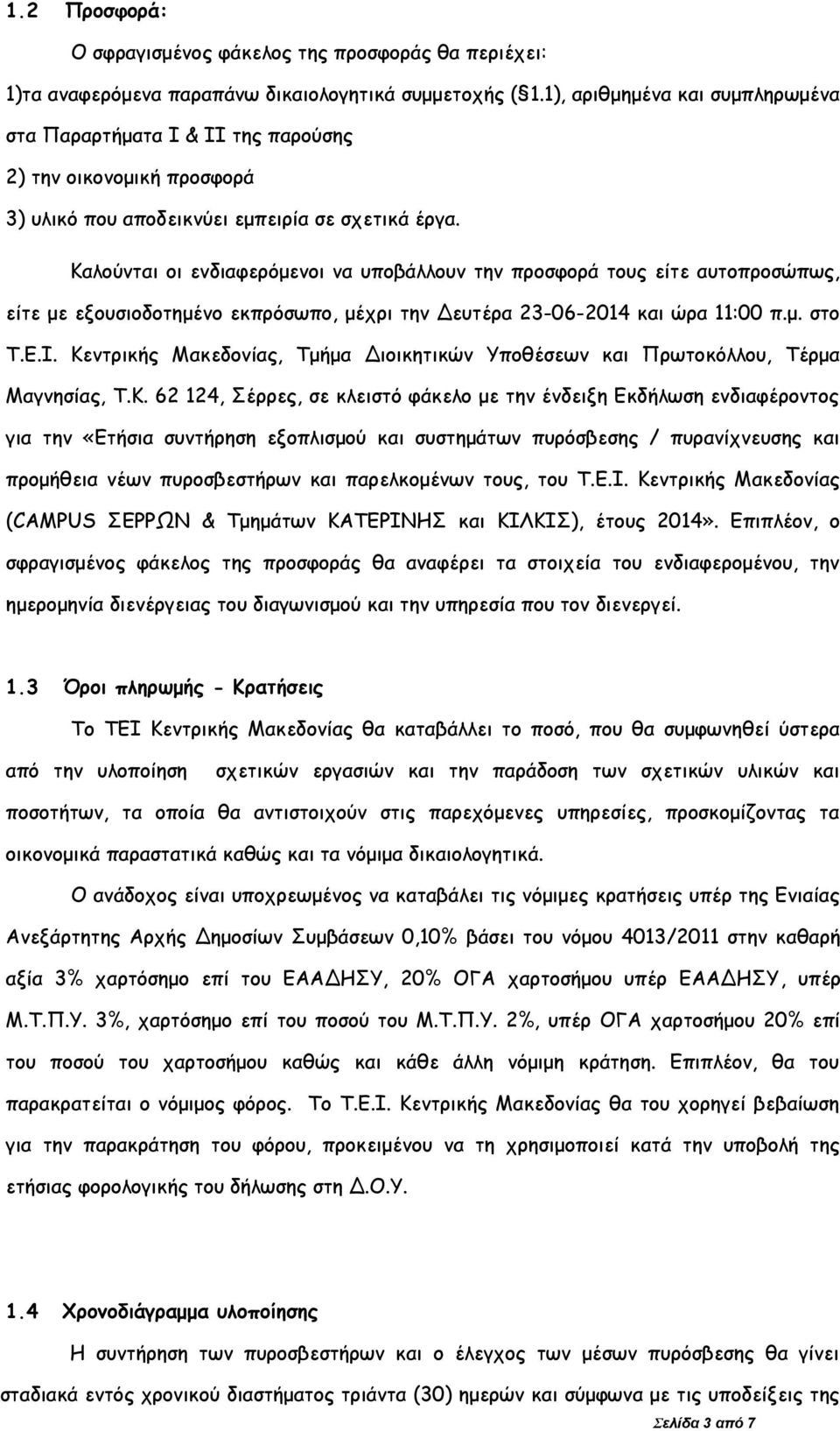 Καλούνται οι ενδιαφερόμενοι να υποβάλλουν την προσφορά τους είτε αυτοπροσώπως, είτε με εξουσιοδοτημένο εκπρόσωπο, μέχρι την Δευτέρα 23-06-2014 και ώρα 11:00 π.μ. στο Τ.Ε.Ι.