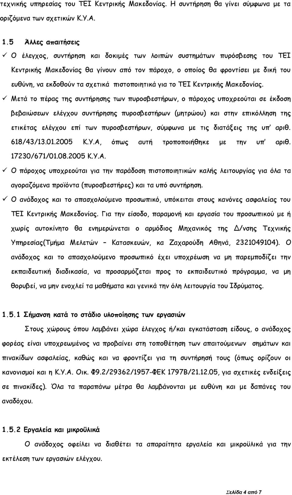 σχετικά πιστοποιητικά για το ΤΕΙ Κεντρικής Μακεδονίας.