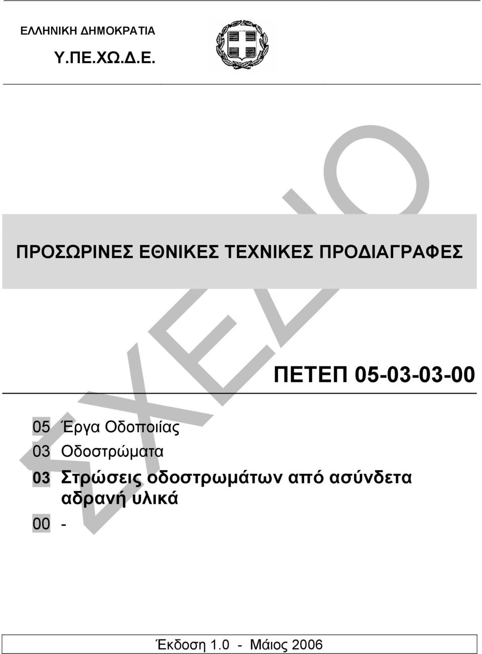 Οδοποιίας 03 Οδοστρώµατα 03 Στρώσεις οδοστρωµάτων