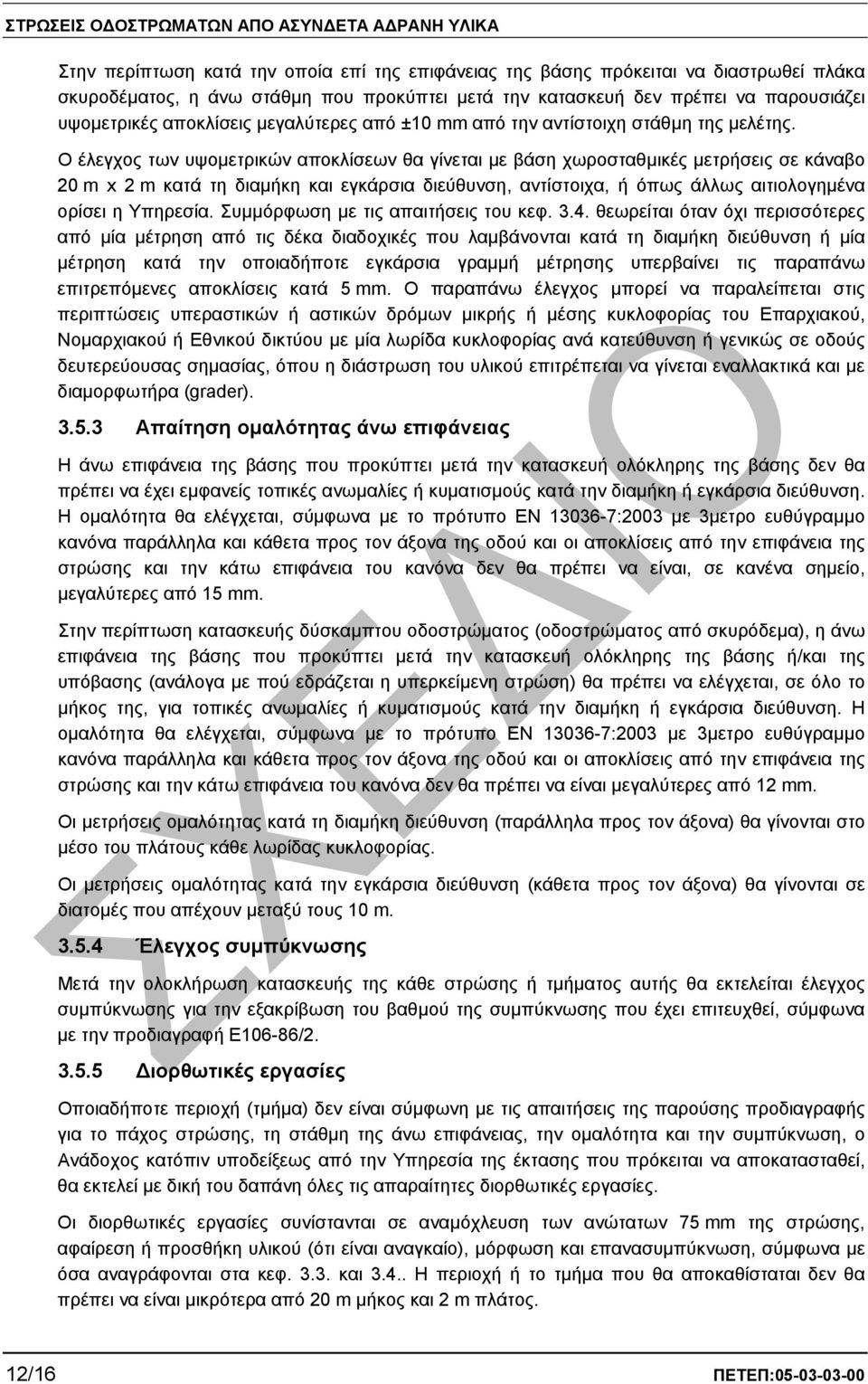 Ο έλεγχος των υψοµετρικών αποκλίσεων θα γίνεται µε βάση χωροσταθµικές µετρήσεις σε κάναβο 20 m x 2 m κατά τη διαµήκη και εγκάρσια διεύθυνση, αντίστοιχα, ή όπως άλλως αιτιολογηµένα ορίσει η Υπηρεσία.