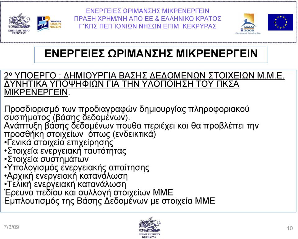 Ανάπτυξη βάσης δεδοµένων πουθα περιέχει και θα προβλέπει την προσθήκη στοιχείων όπως (ενδεικτικά) Γενικά στοιχεία επιχείρησης Στοιχεία