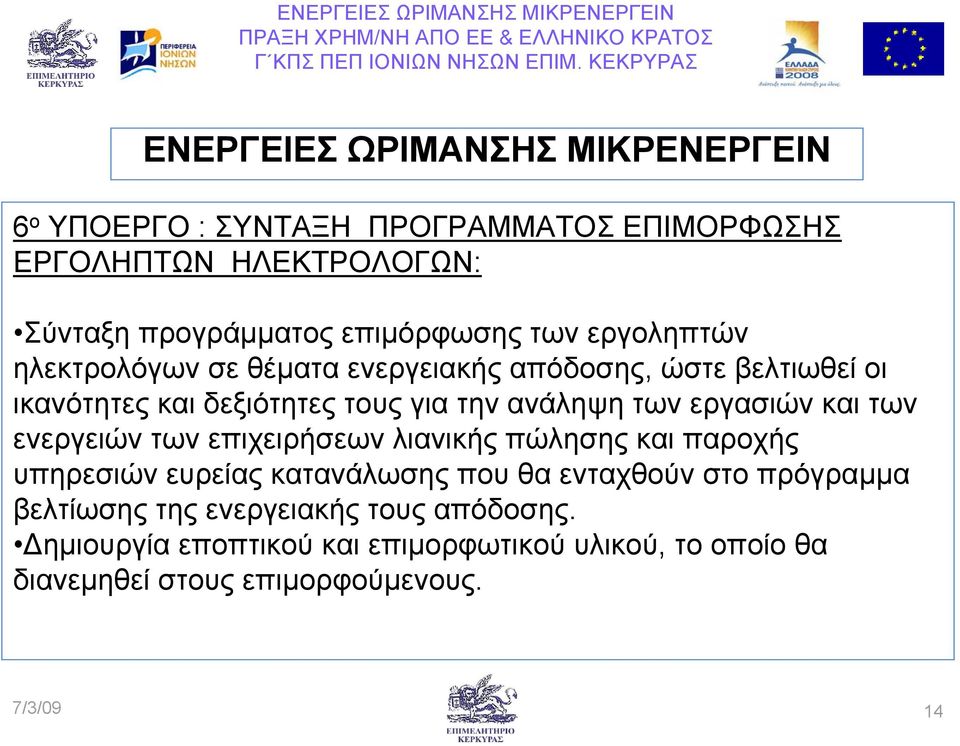 των ενεργειών των επιχειρήσεων λιανικής πώλησης και παροχής υπηρεσιών ευρείας κατανάλωσης που θα ενταχθούν στο πρόγραµµα