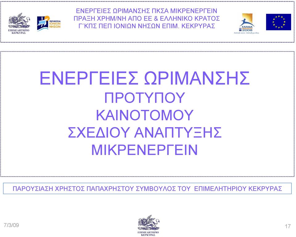 ΙΟΥ ΑΝΑΠΤΥΞΗΣ ΜΙΚΡΕΝΕΡΓΕΙΝ ΠΑΡΟΥΣΙΑΣΗ ΧΡΗΣΤΟΣ