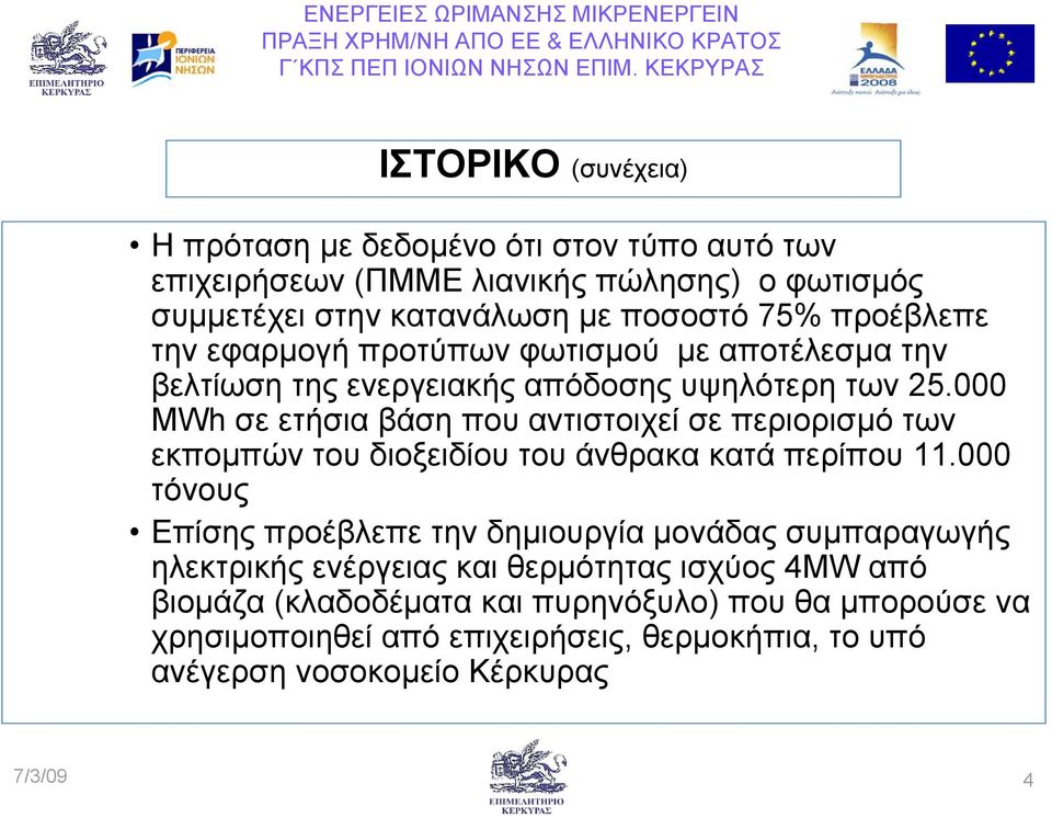 000 MWh σε ετήσια βάση που αντιστοιχεί σε περιορισµό των εκποµπών του διοξειδίου του άνθρακα κατά περίπου 11.