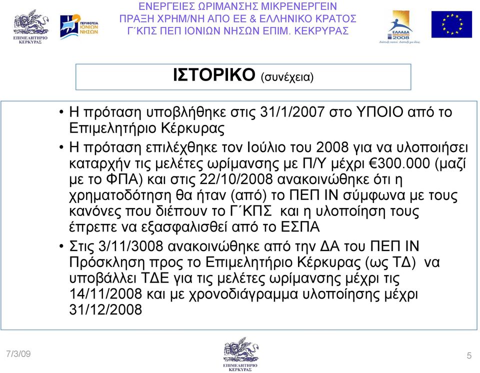 000 (µαζί µε τοφπα) και στις 22/10/2008 ανακοινώθηκε ότι η χρηµατοδότηση θα ήταν (από) τοπεπινσύµφωνα µε τους κανόνες που διέπουν το Γ ΚΠΣ και η