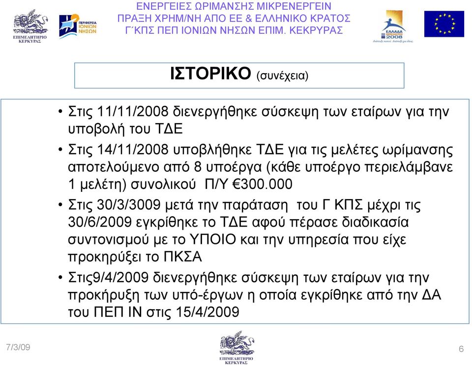 000 Στις 30/3/3009 µετά την παράταση του Γ ΚΠΣ µέχρι τις 30/6/2009 εγκρίθηκε το Τ Ε αφού πέρασε διαδικασία συντονισµού µε το ΥΠΟΙΟ και