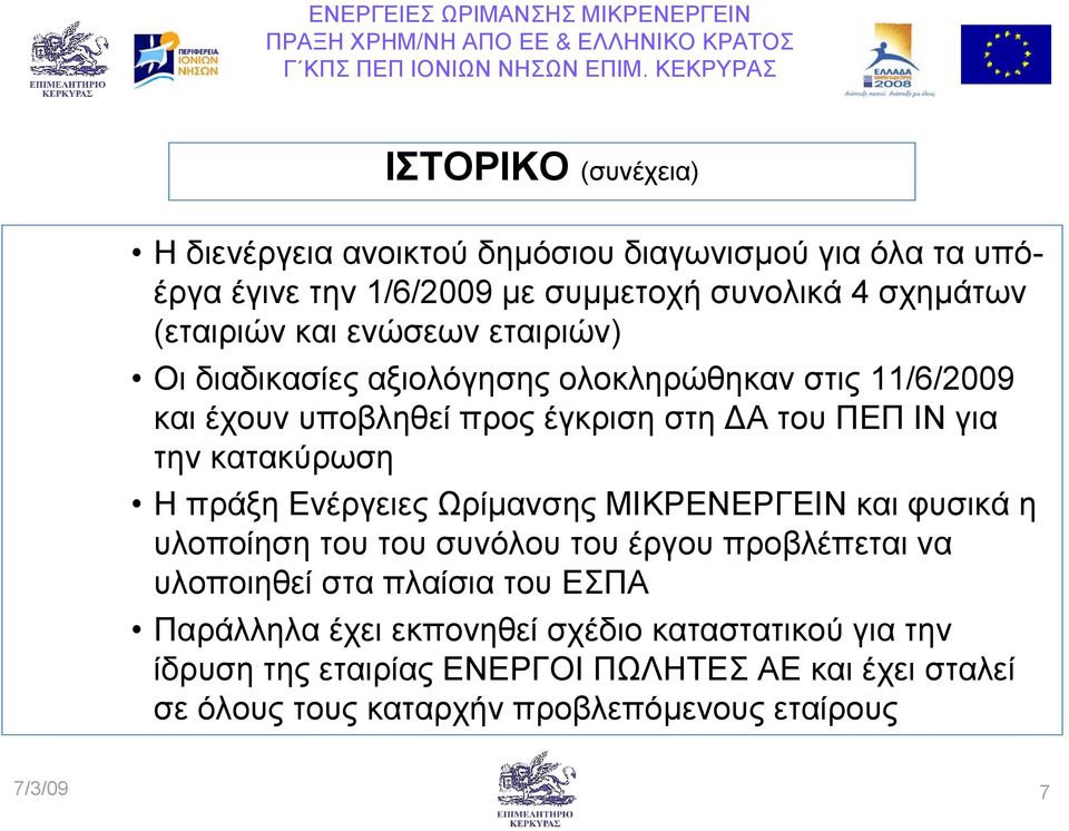 πράξη Ενέργειες Ωρίµανσης ΜΙΚΡΕΝΕΡΓΕΙΝ και φυσικά η υλοποίηση του του συνόλου του έργου προβλέπεται να υλοποιηθεί στα πλαίσια του ΕΣΠΑ Παράλληλα