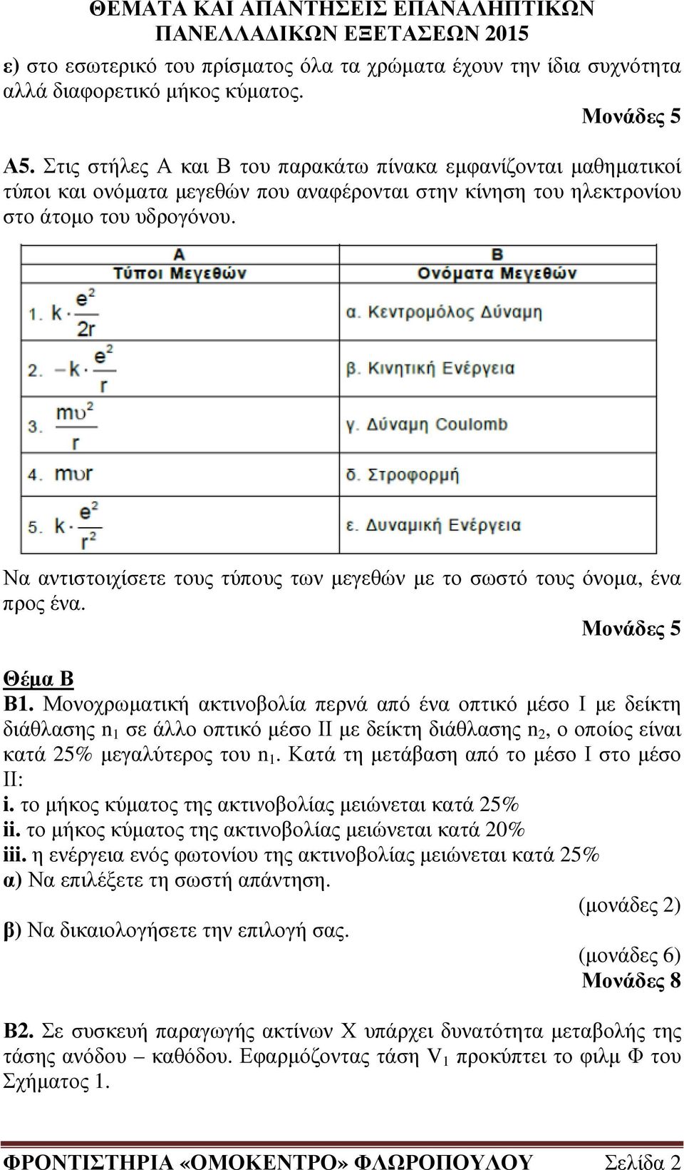 Να αντιστοιχίσετε τους τύπους των µεγεθών µε το σωστό τους όνοµα, ένα προς ένα. Θέµα Β Β1.