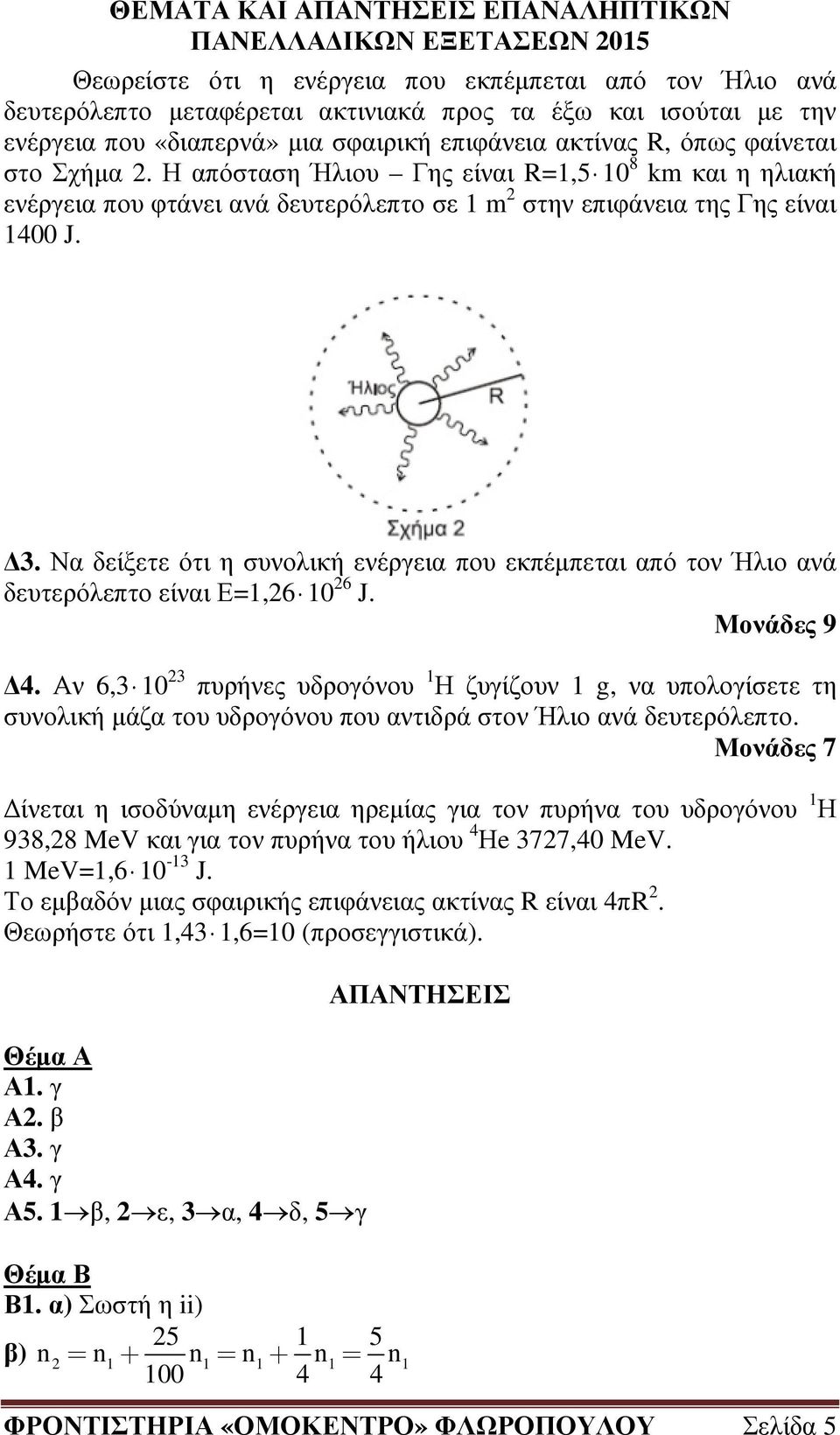 Να δείξετε ότι η συνολική ενέργεια που εκπέµπεται από τον Ήλιο ανά δευτερόλεπτο είναι Ε=1,26 10 26 J. Μονάδες 9 4.