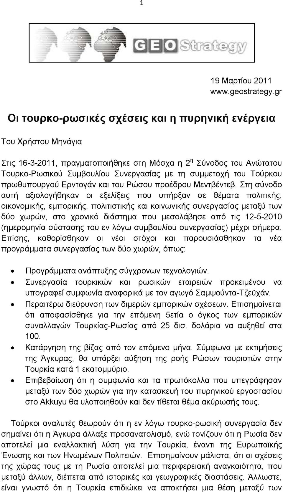 του Τούρκου πρωθυπουργού Ερντογάν και του Ρώσου προέδρου Μεντβέντεβ.
