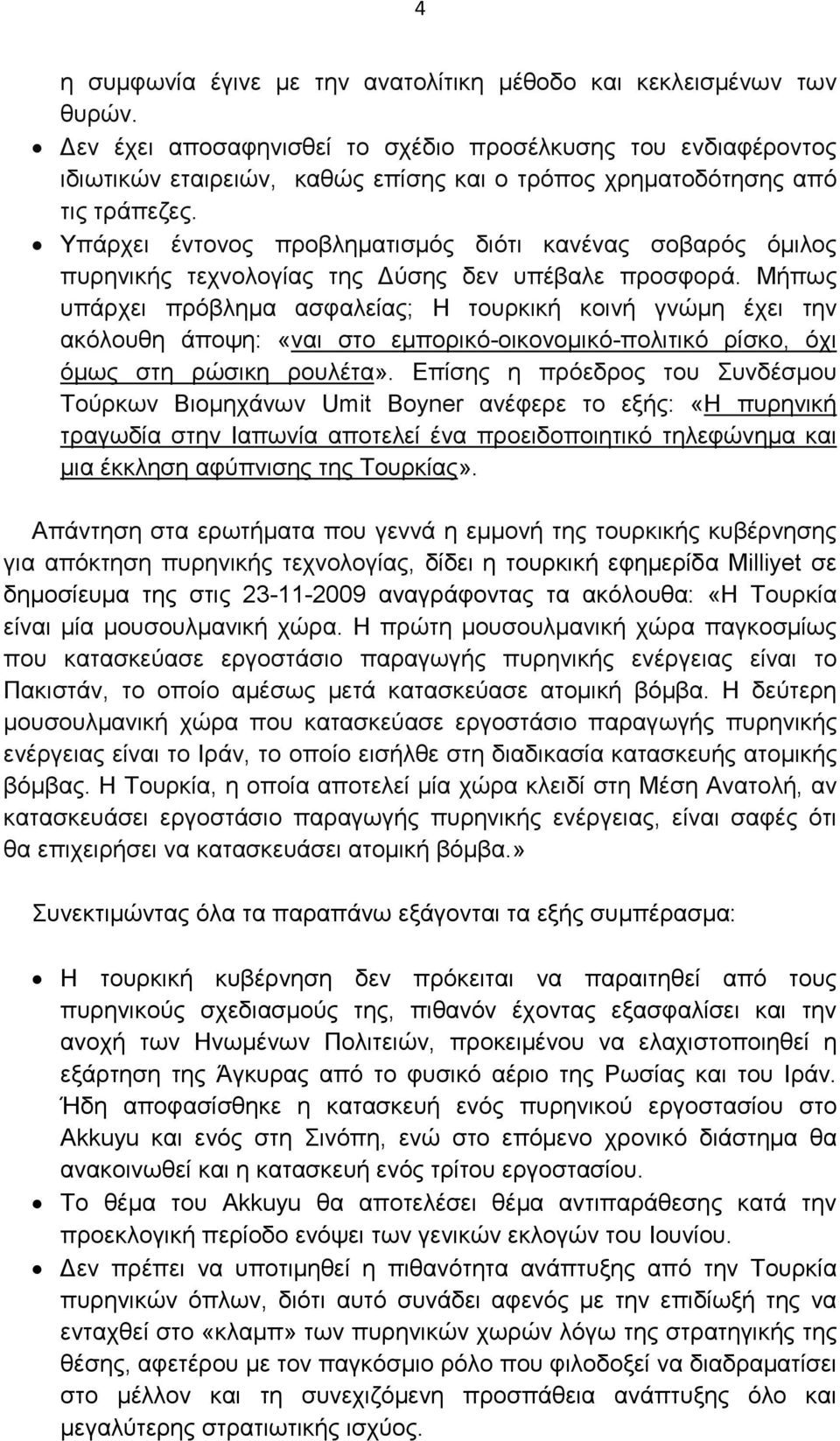 Υπάρχει έντονος προβληµατισµός διότι κανένας σοβαρός όµιλος πυρηνικής τεχνολογίας της ύσης δεν υπέβαλε προσφορά.