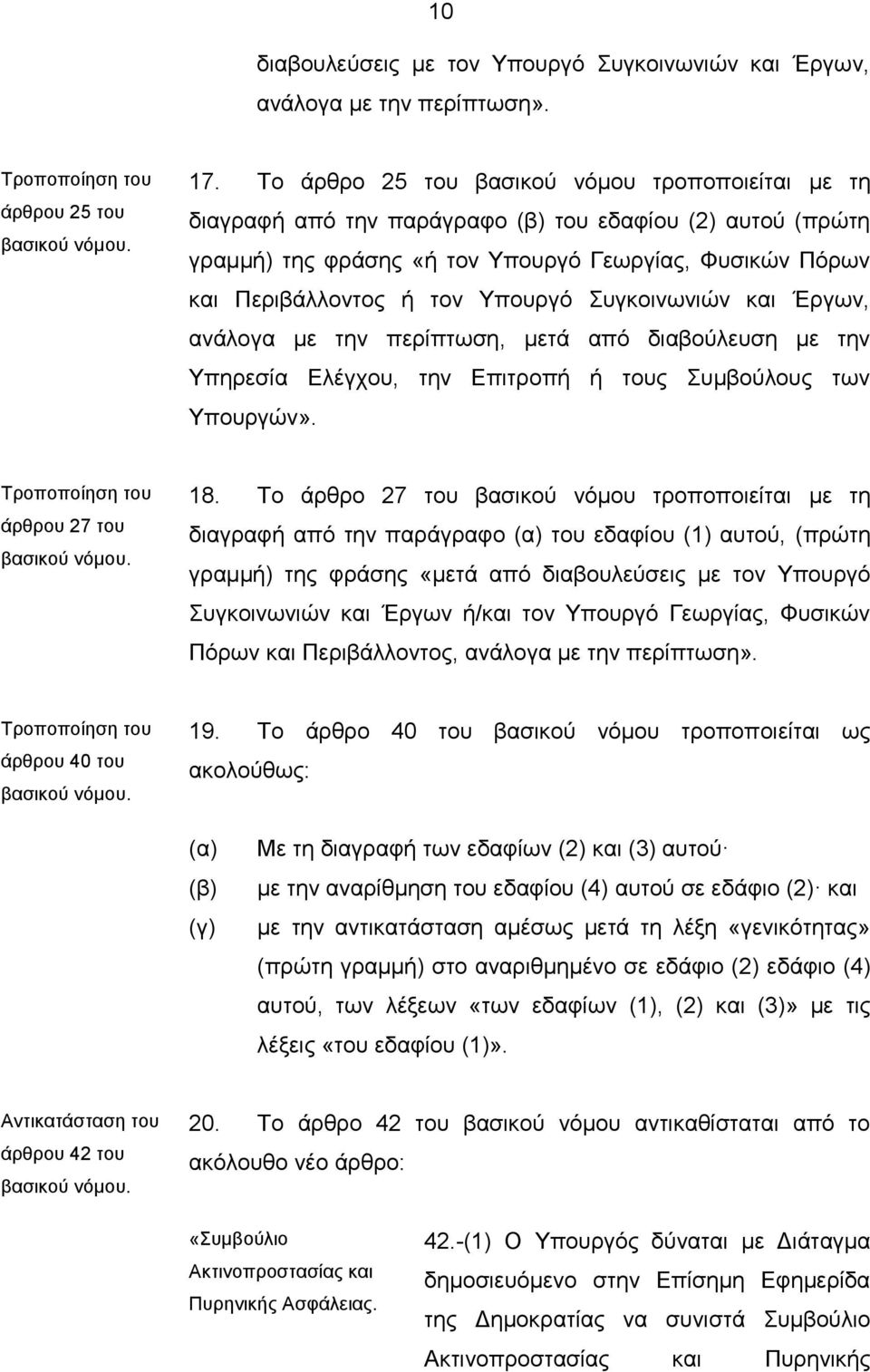 Συγκοινωνιών και Έργων, ανάλογα με την περίπτωση, μετά από διαβούλευση με την Υπηρεσία Ελέγχου, την Επιτροπή ή τους Συμβούλους των Υπουργών». άρθρου 27 του 18.