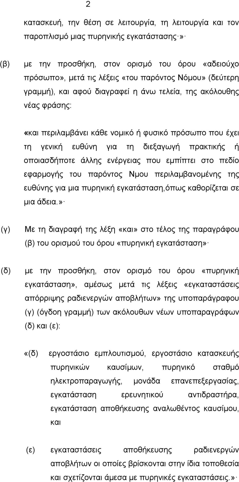 ενέργειας που εμπίπτει στο πεδίο εφαρμογής του παρόντος Νμου περιλαμβανομένης της ευθύνης για μια πυρηνική εγκατάσταση,όπως καθορίζεται σε μια άδεια.