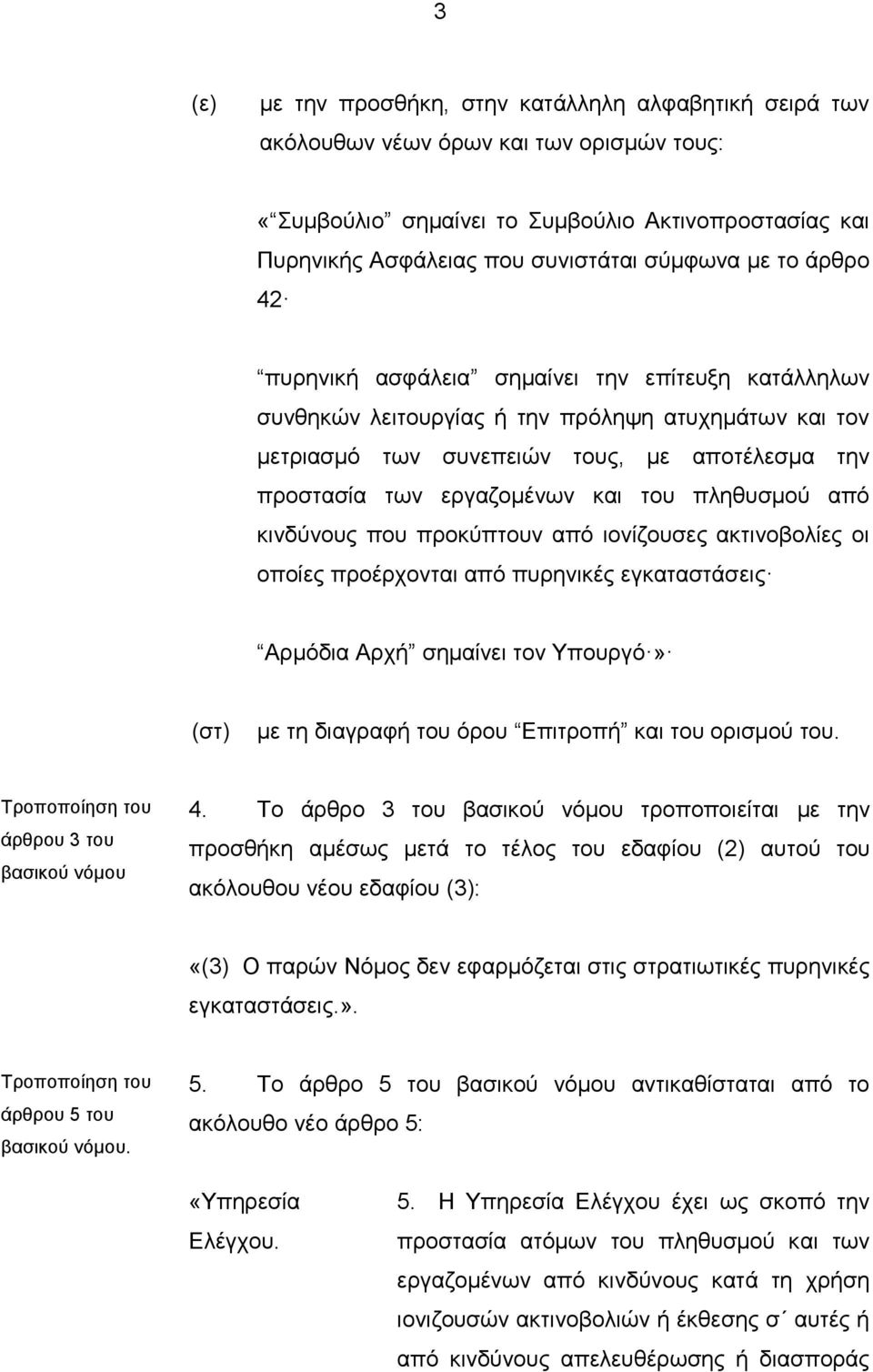 του πληθυσμού από κινδύνους που προκύπτουν από ιονίζουσες ακτινοβολίες οι οποίες προέρχονται από πυρηνικές εγκαταστάσεις Αρμόδια Αρχή σημαίνει τον Υπουργό» (στ) με τη διαγραφή του όρου Επιτροπή και
